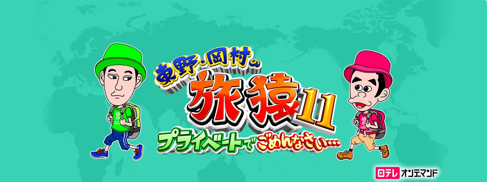 東野･岡村の旅猿11 ～プライベートでごめんなさい… - サムネイル