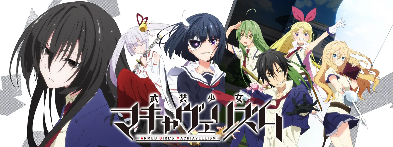 武装 少女 マキャヴェリ ズム