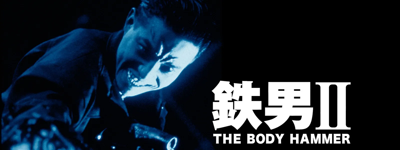 鉄男 Body Hammer が見放題 Hulu フールー お試し無料