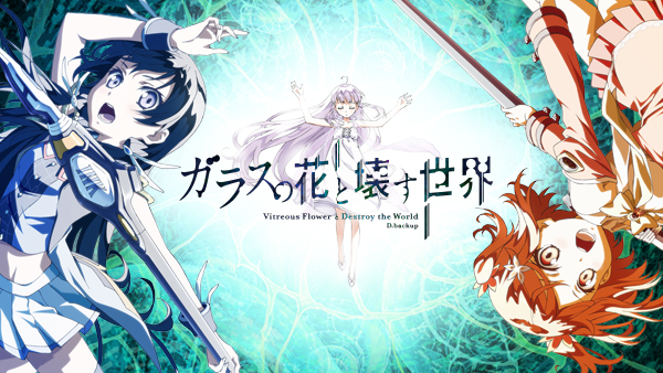 ガラスの花と壊す世界 | Hulu(フールー)