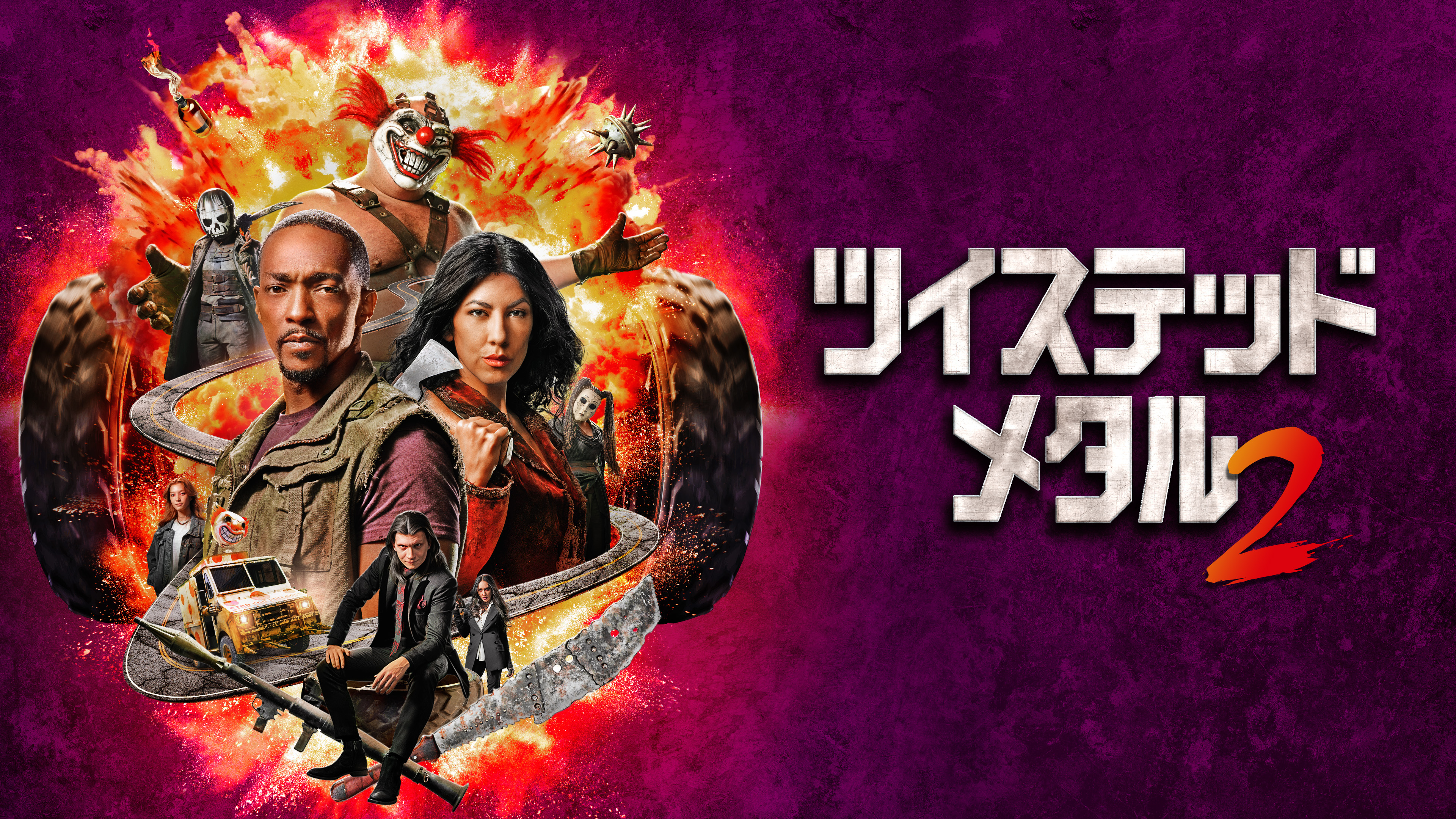 『ツイステッド･メタル』シーズン2 9月20日から独占配信決定! 絶対絶命のデスレースの幕開けを告げるティザー映像解禁