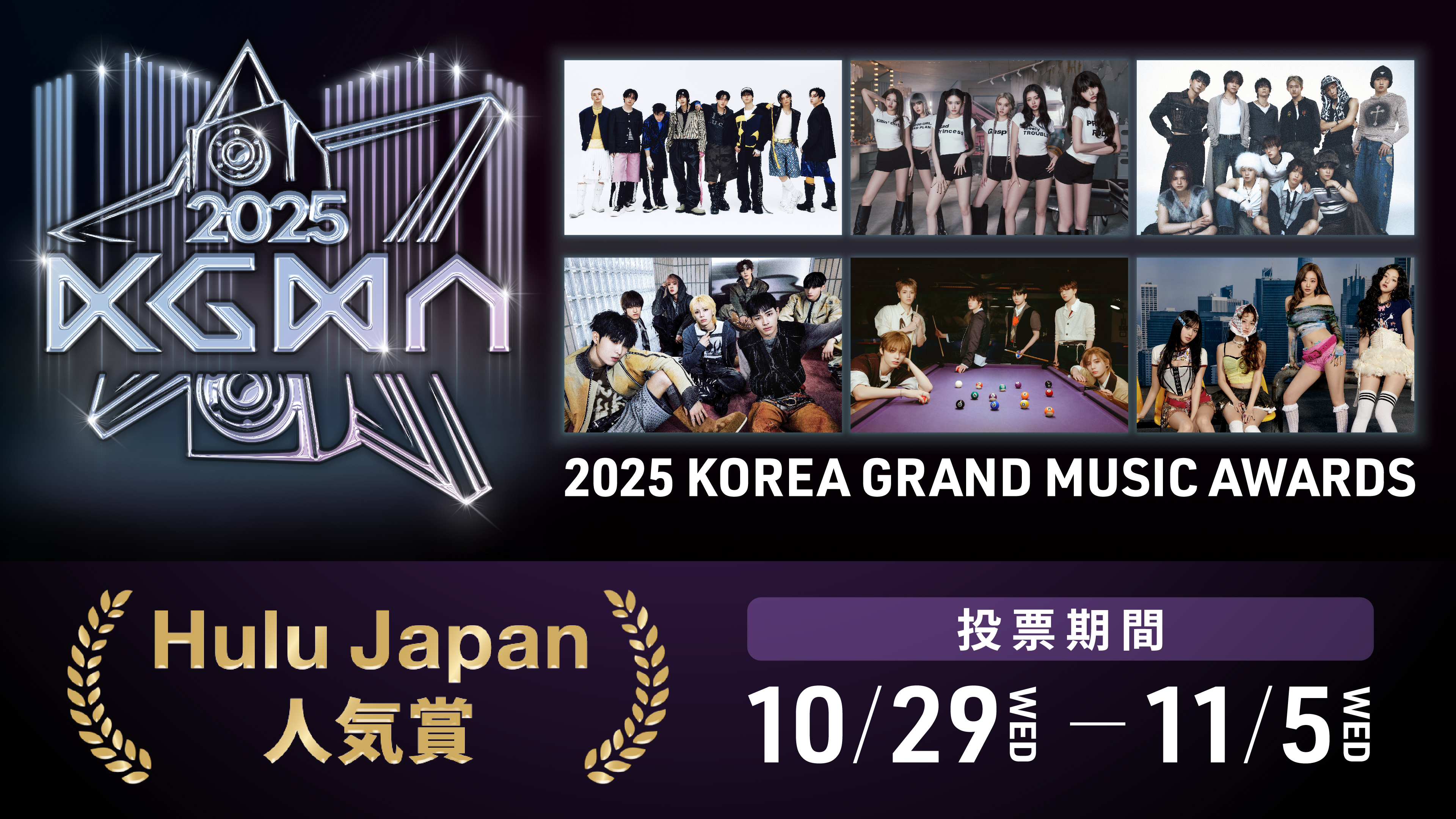 『2025 KGMA』ユーザー投票で受賞アーティストが決定! Hulu Japan ⼈気賞 10⽉29⽇(⽔) 投票開始! 