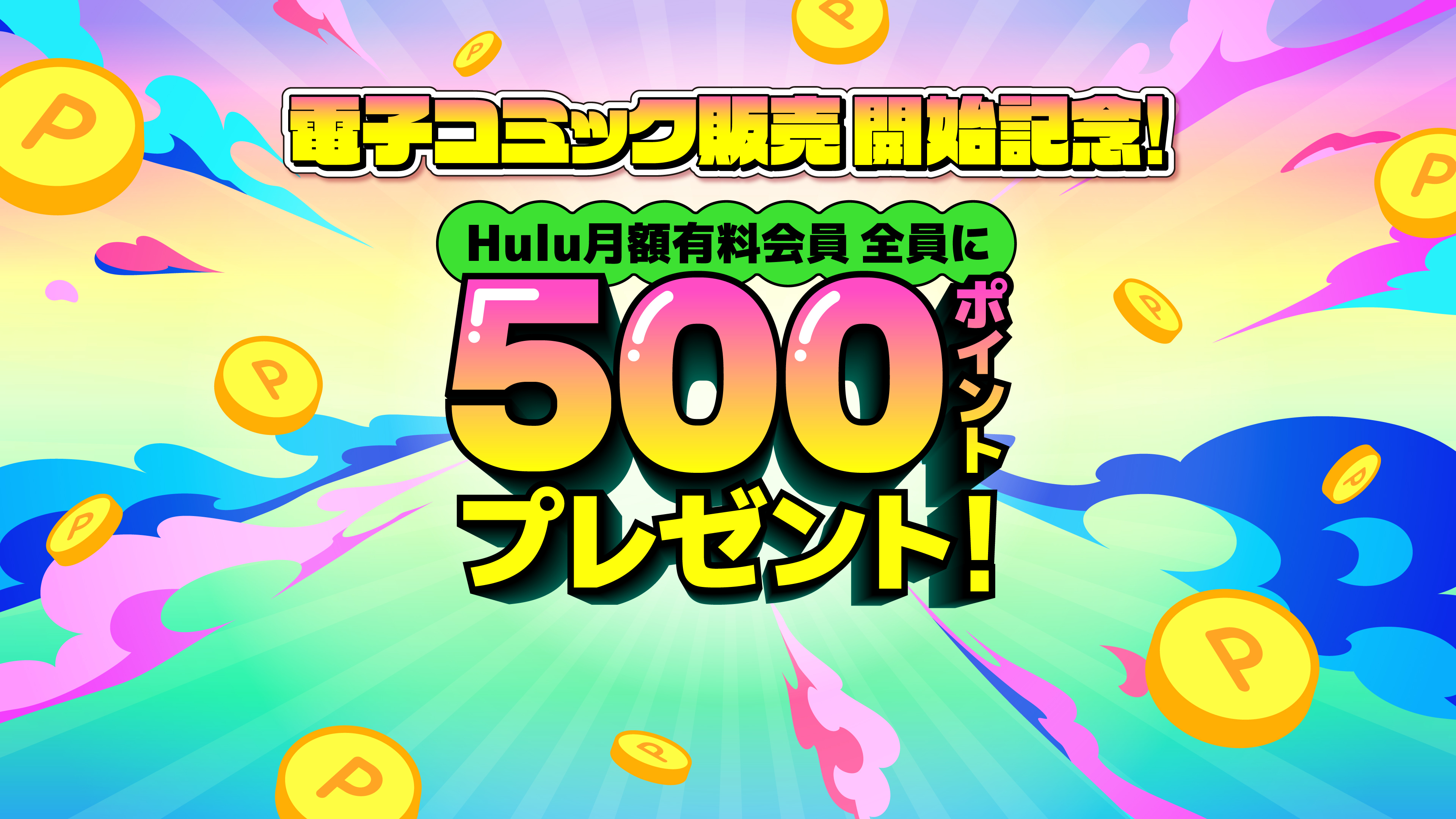 (コミック) キャンペーンのお知らせ 500ポイント(期間限定) を順次プレゼント中!  詳細はこちら