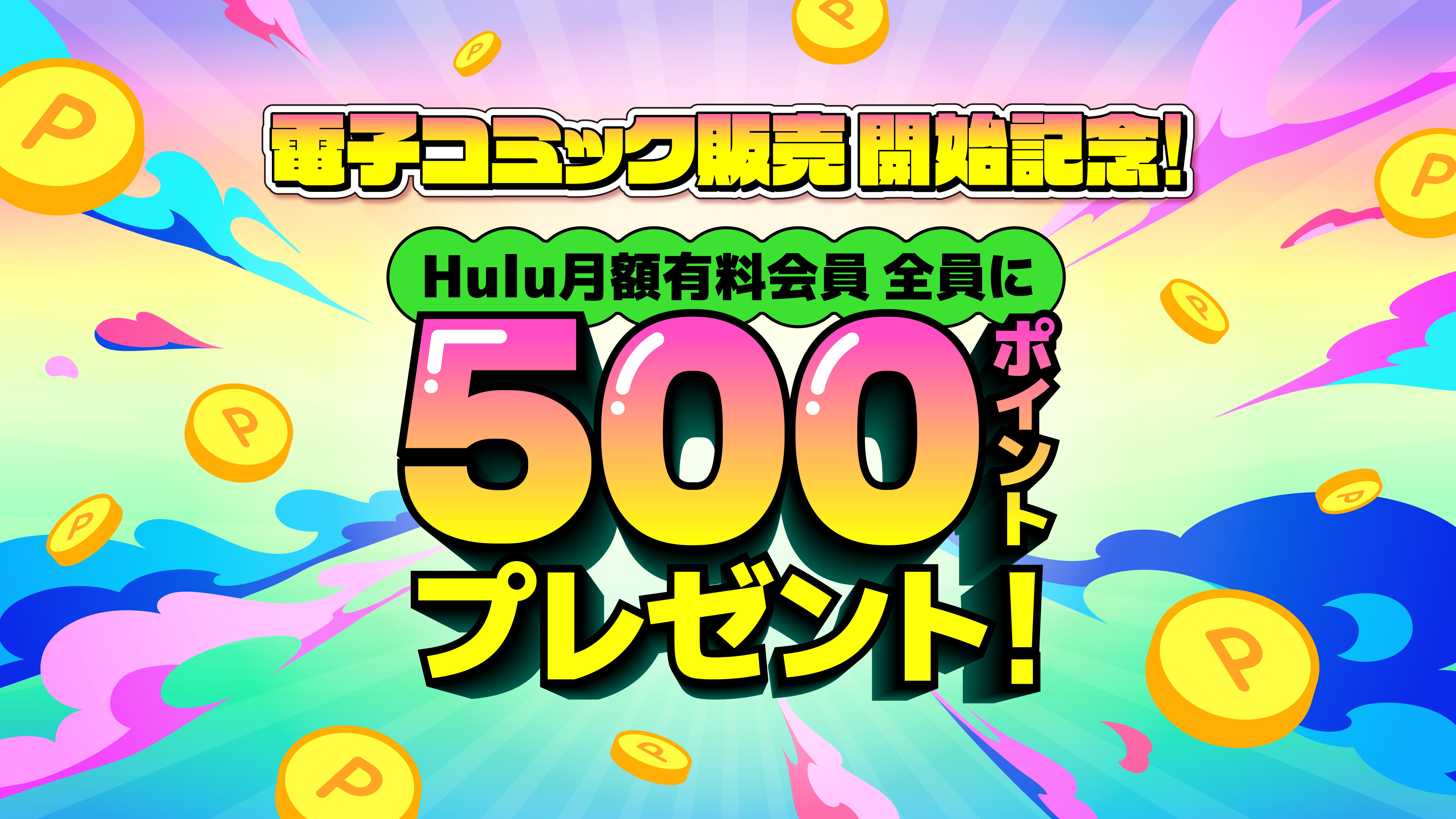 (コミック) キャンペーンのお知らせ 500ポイント(期間限定) を順次プレゼント中!  詳細はこちら
