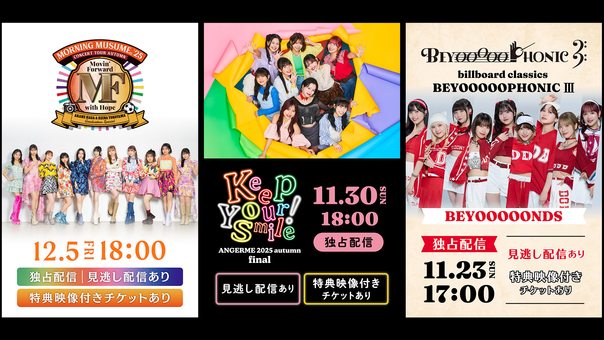 (レンタル/購入)モーニング娘。'25、アンジュルム、BEYOOOOONDSのコンサート 独占ライブ配信決定!