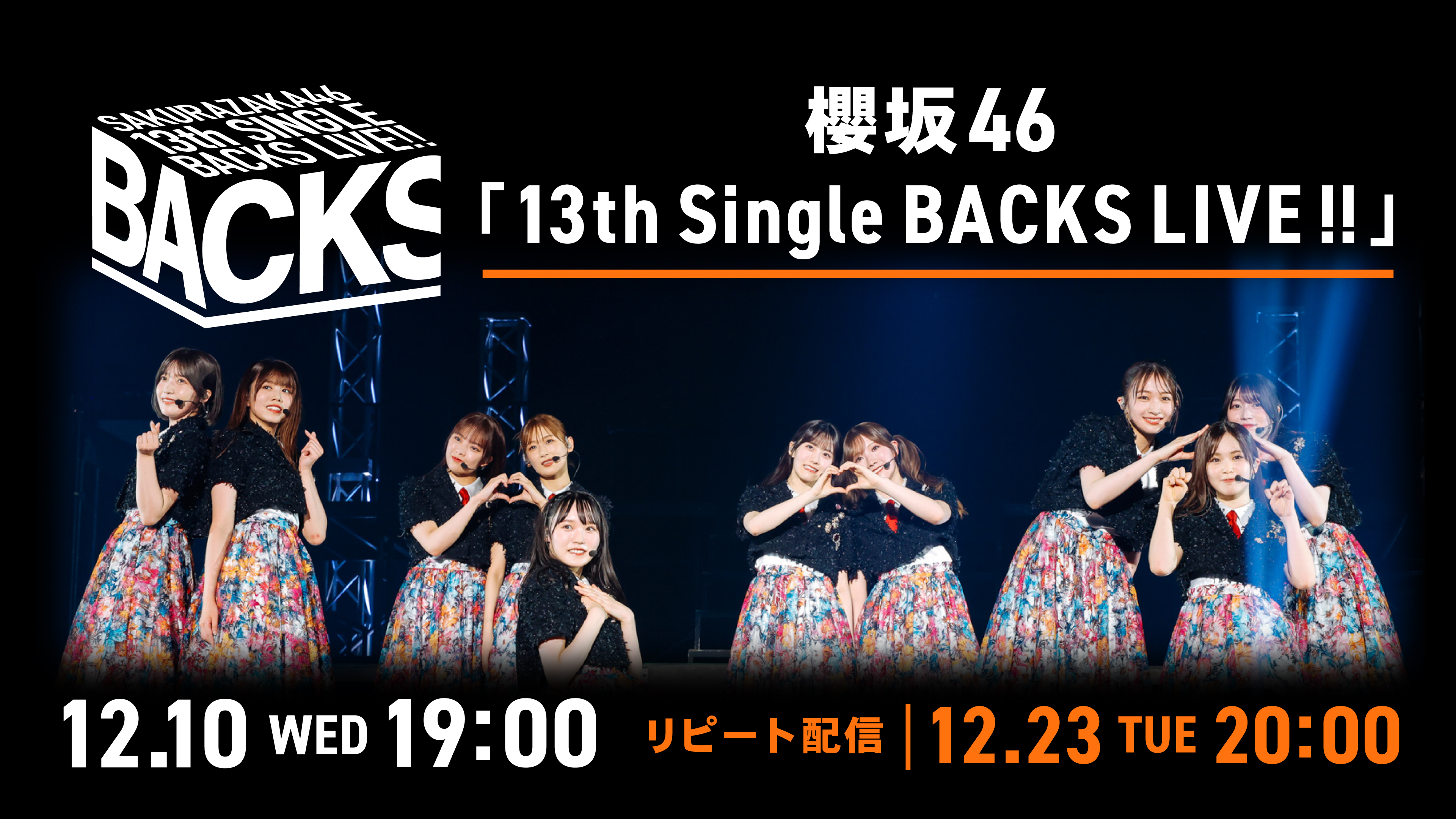 （レンタル/購入）【櫻坂46】13thシングルBACKSメンバーによる「BACKS LIVE‼」ライブ配信決定!