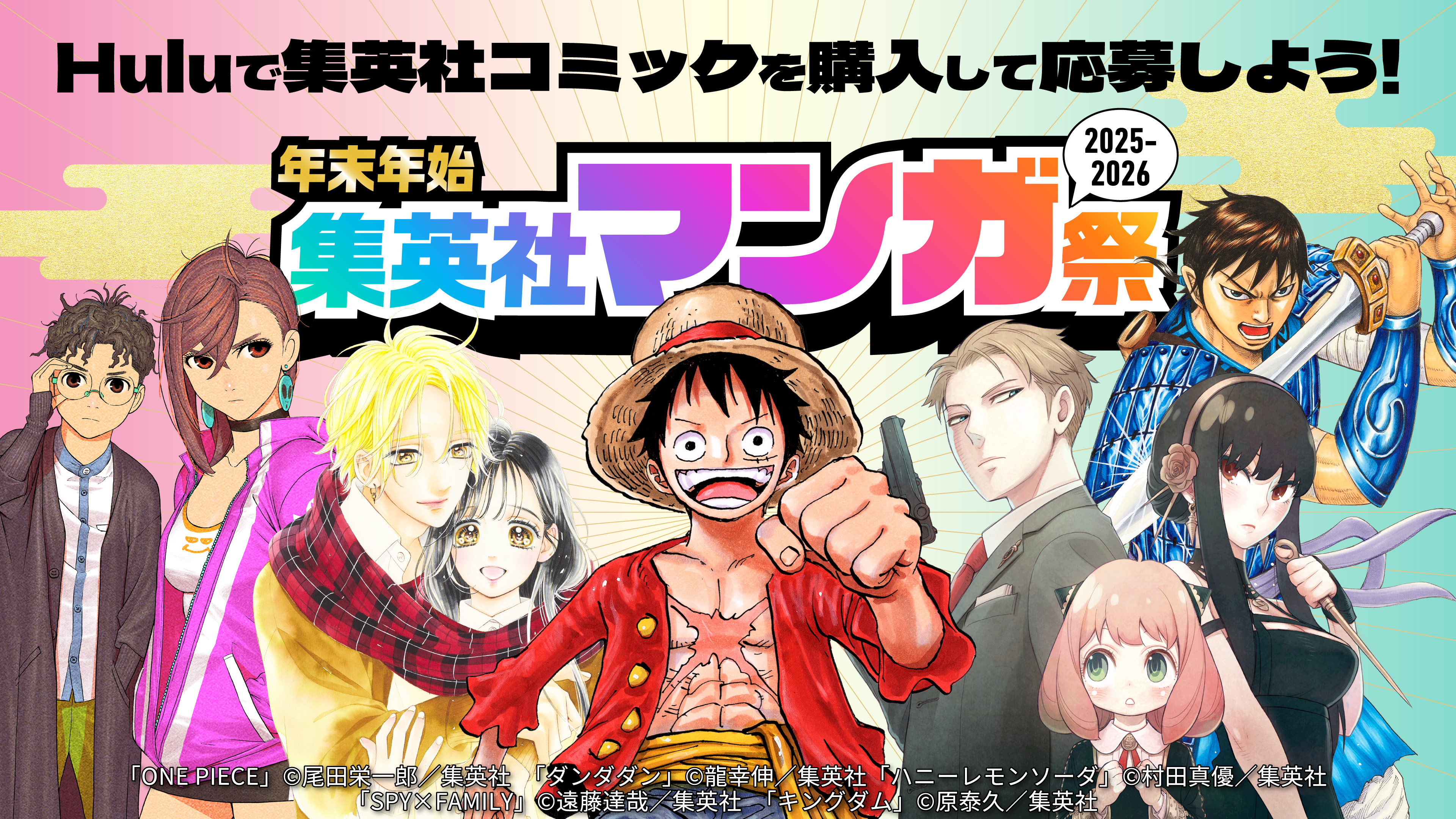 (コミック)【年末年始集英社マンガ祭2025～2026】Huluで集英社コミックを購入して豪華賞品を当てよう!