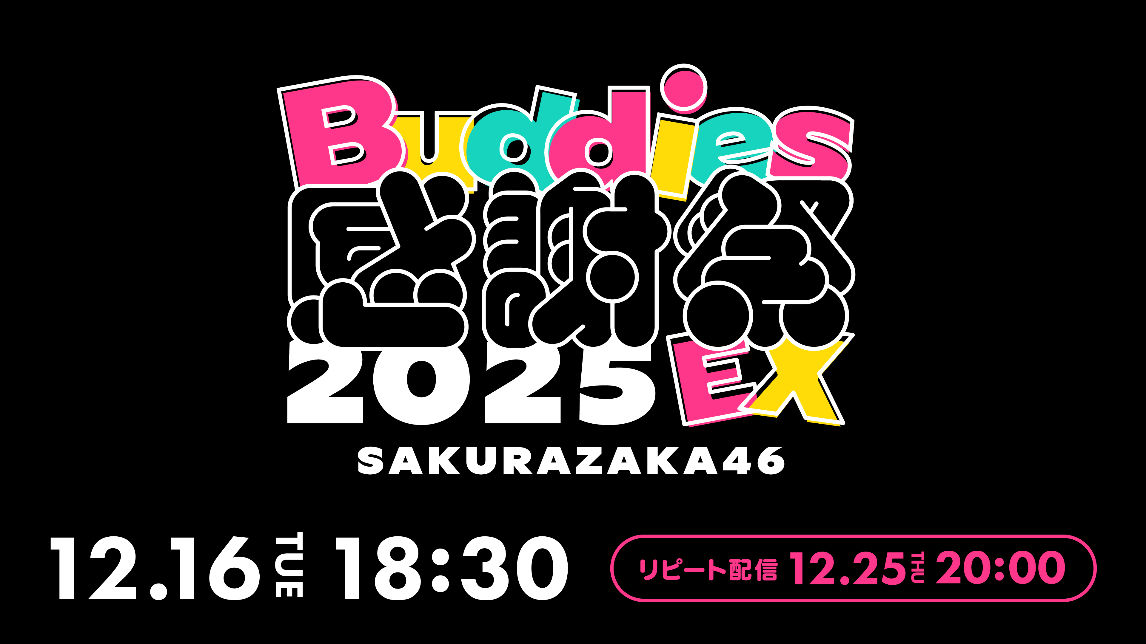 （レンタル/購入）【櫻坂46】Buddiesへ感謝の気持ちを込めた「Buddies感謝祭 2025 EX」ライブ配信決定!