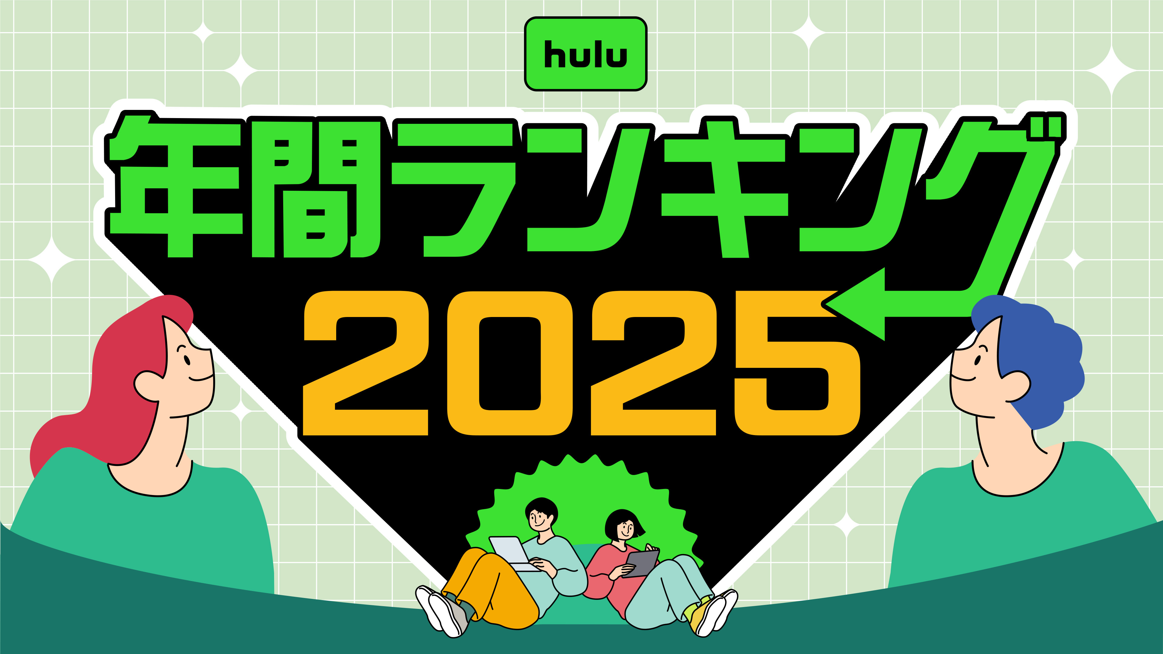 2025年 Hulu年間視聴ランキング発表!