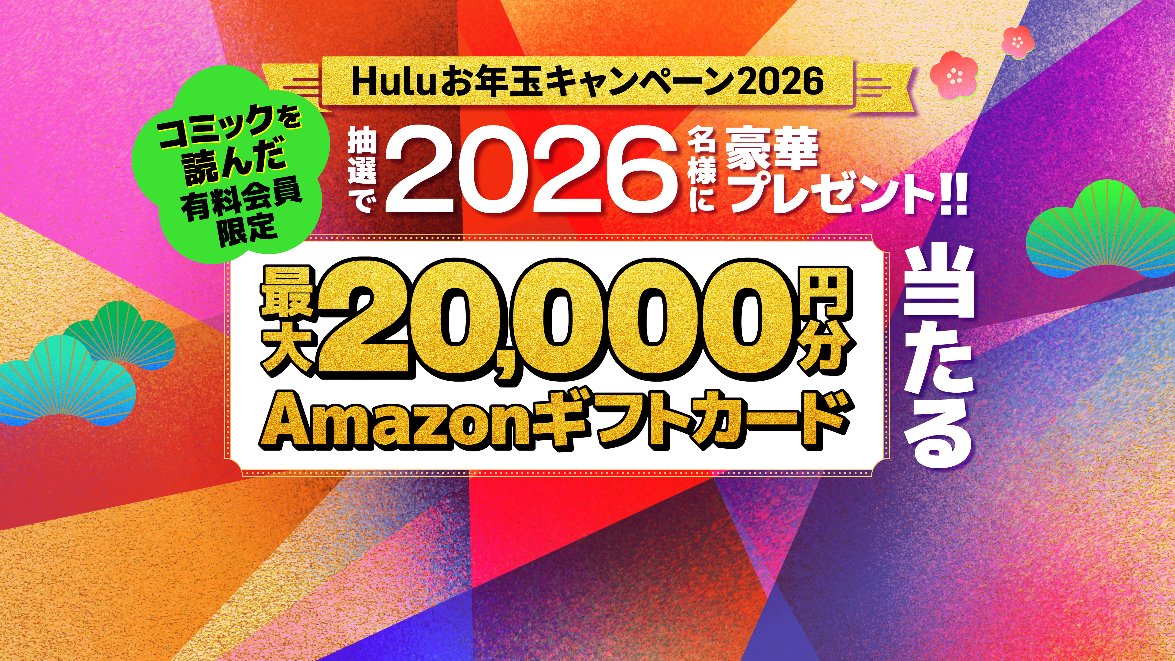 (コミック) Huluお年玉キャンペーン2026! 抽選で2,026名様に豪華お年玉プレゼント!