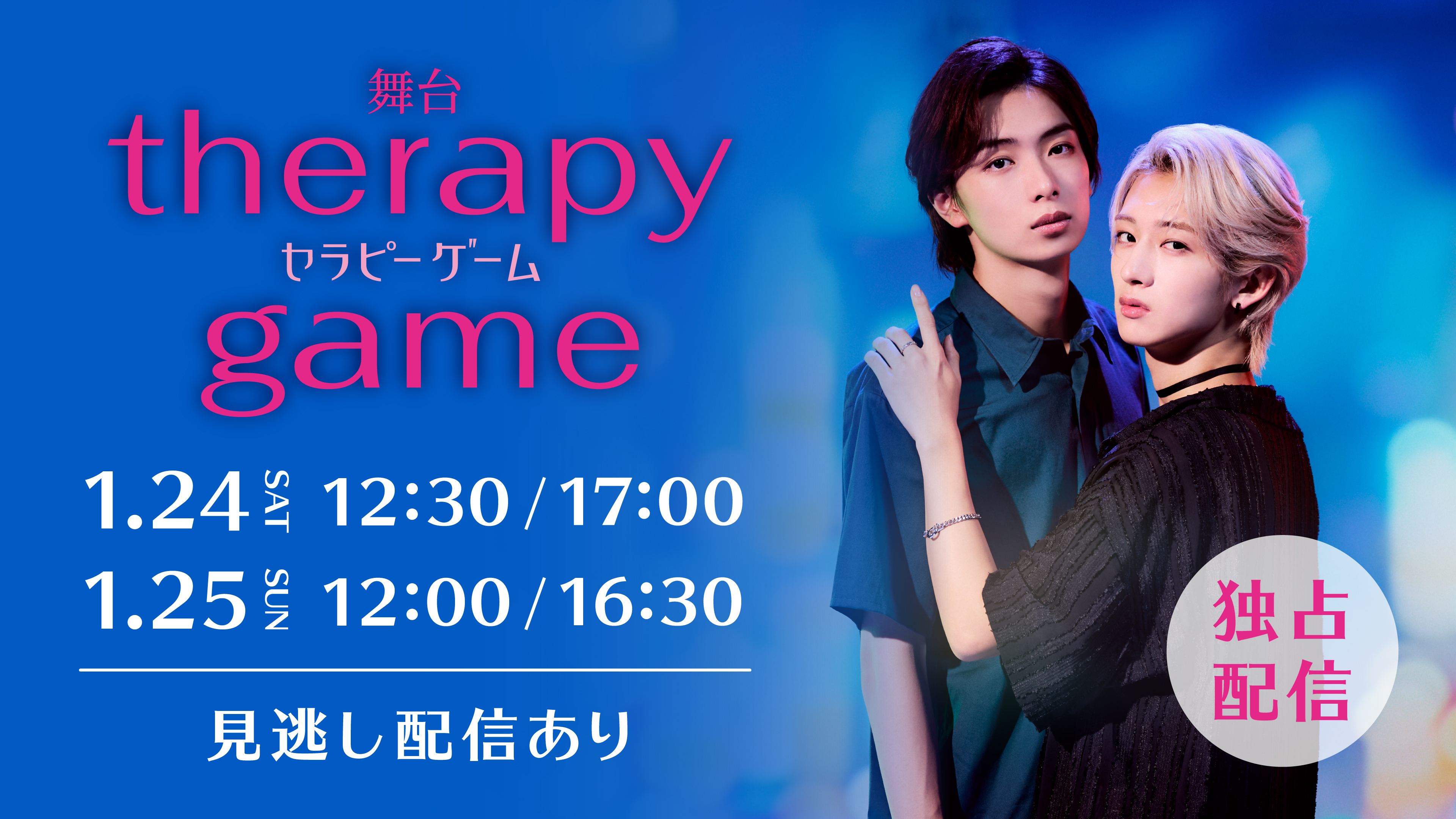 （レンタル/購入）シリーズ累計130万部突破し、昨年実写ドラマ化でも話題となった人気BL漫画の舞台を独占配信決定!!