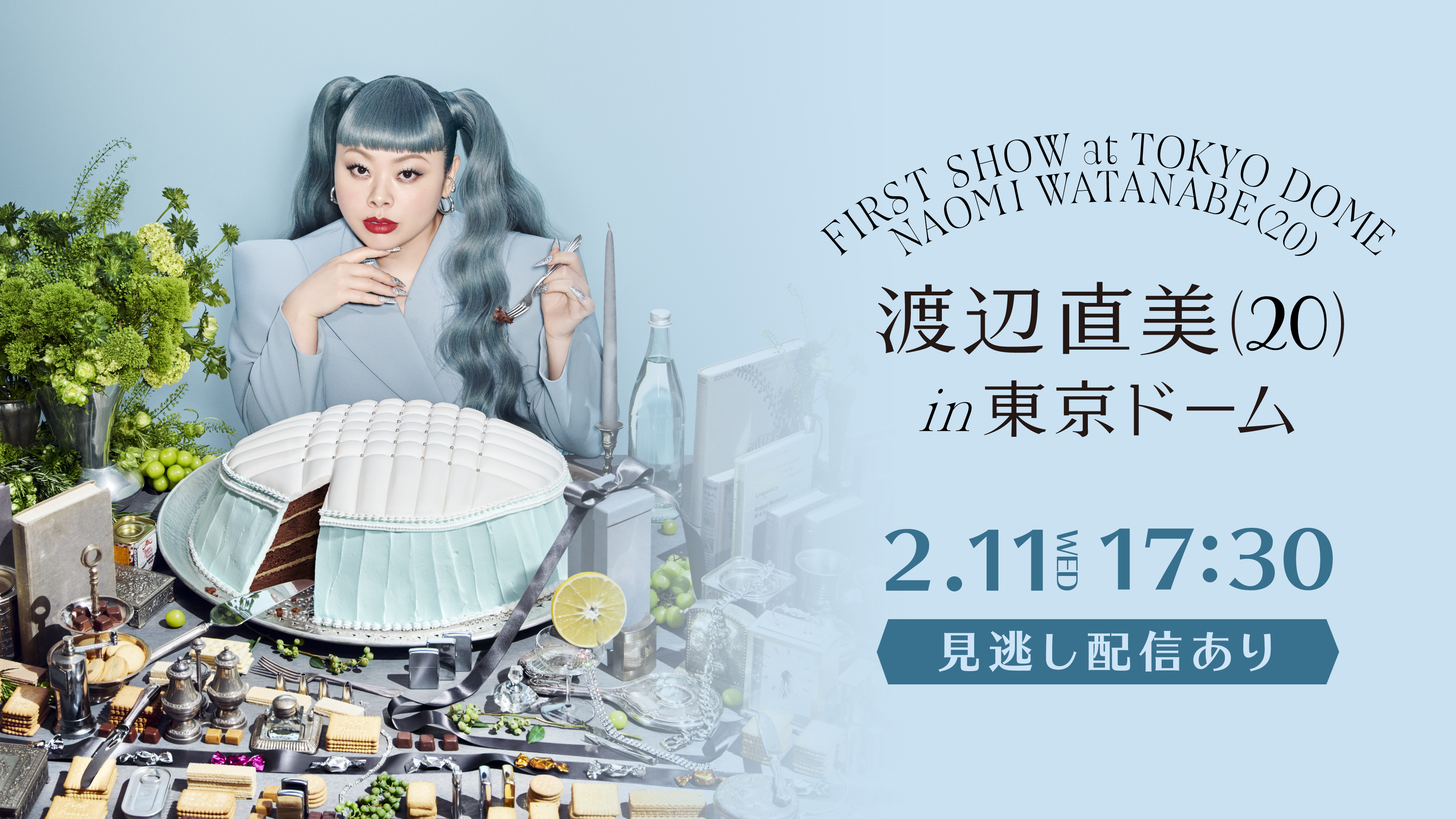 （レンタル/購入）【渡辺直美】全席完売!! ピン芸人としては史上初、単独での東京ドーム公演を生配信決定!!