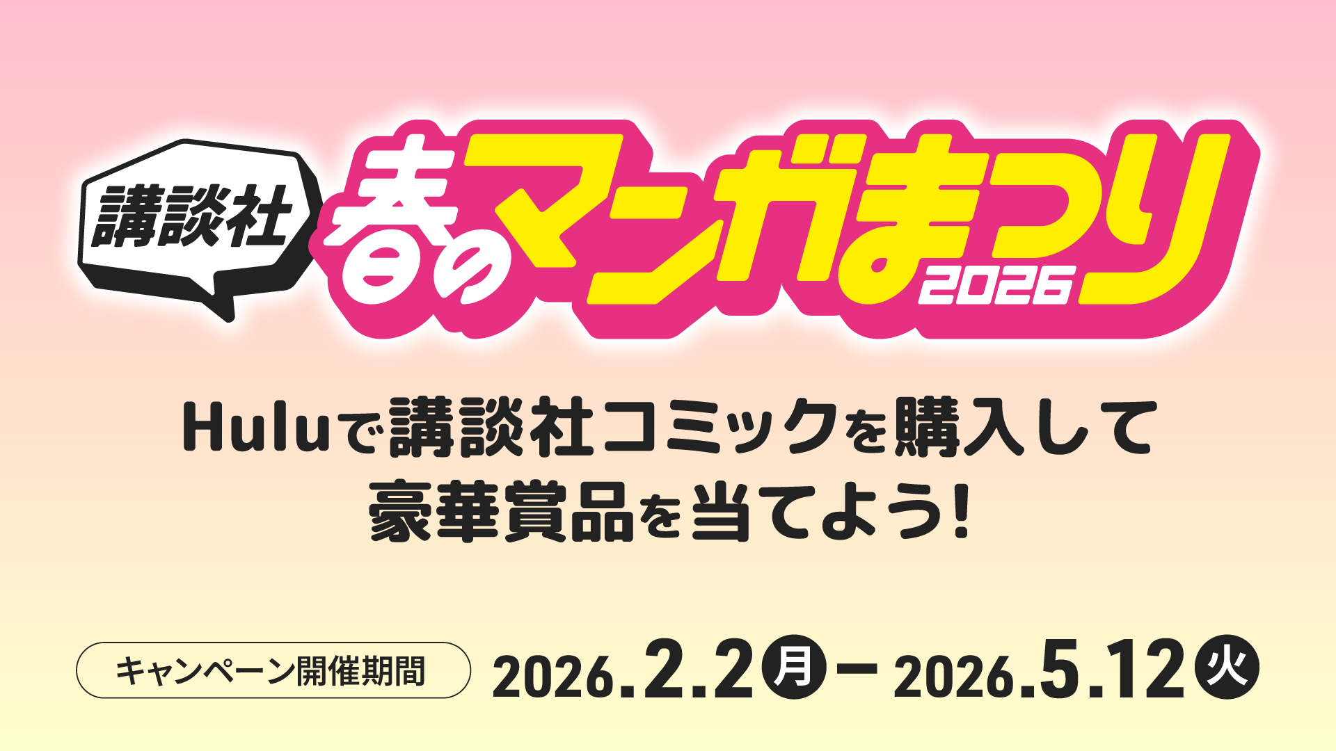 (コミック)【講談社 春のマンガまつり2026】Huluで講談社コミックを購入して豪華賞品を当てよう!