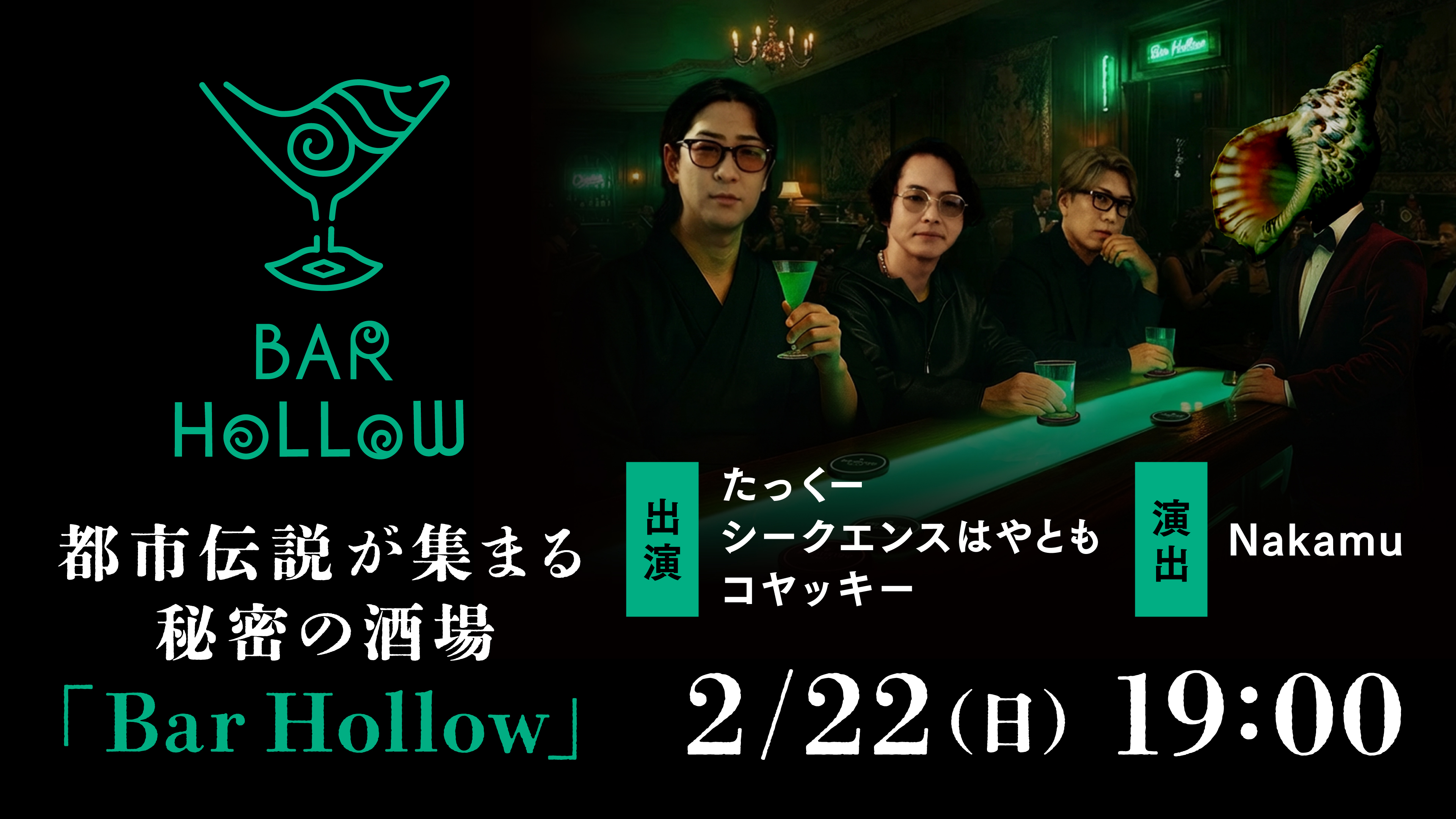 （レンタル/購入）たっくー、はやとも、コヤッキー出演、都市伝説が集まる秘密の酒場『Bar Hollow』配信決定!!