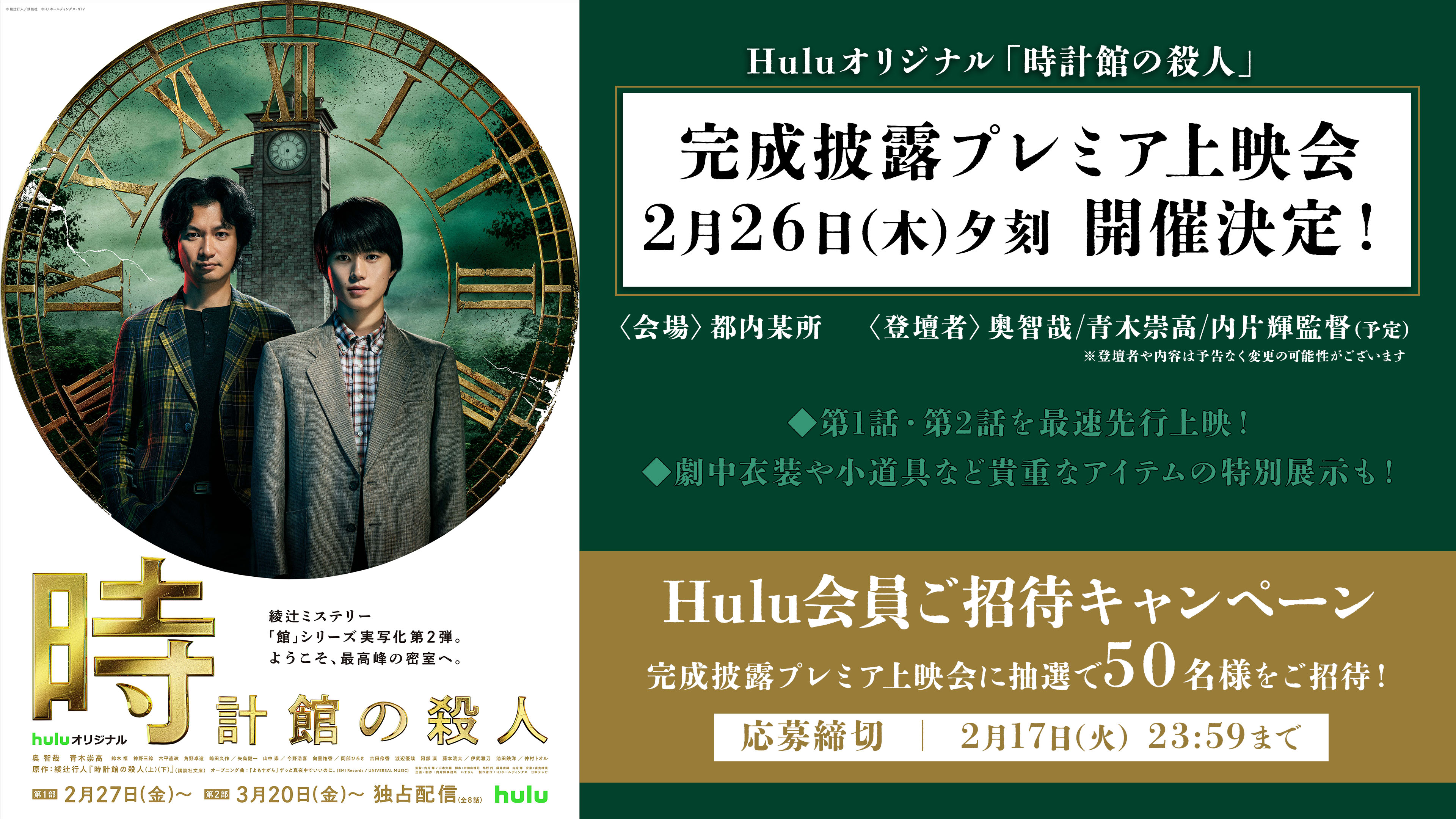 【Hulu会員限定】キャスト登壇の舞台挨拶付き! Huluオリジナル『時計館の殺人』完成披露プレミア上映会に抽選で50名様をご招待!
