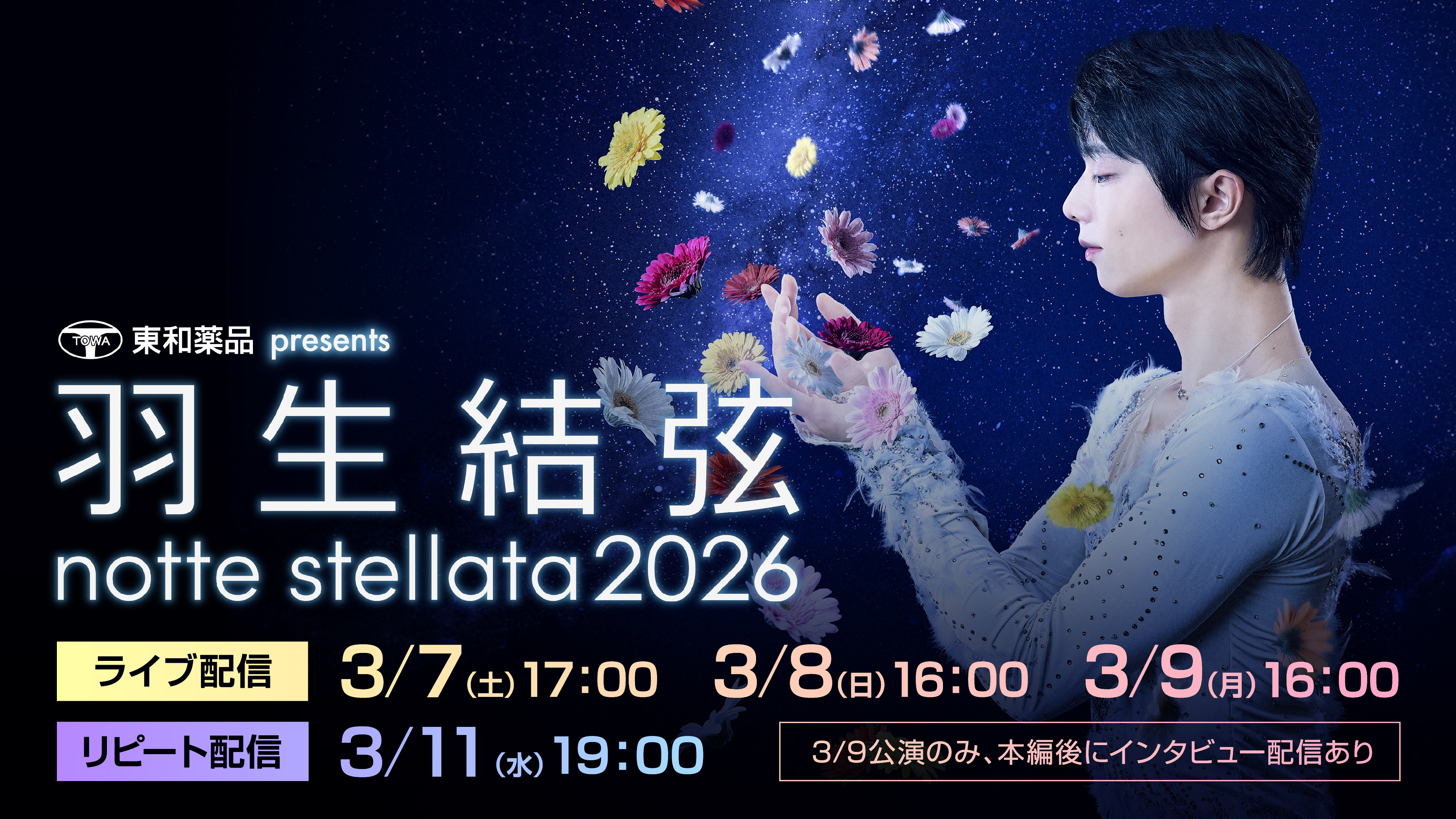 『羽生結弦 notte stellata 2026』見放題独占ライブ配信決定! 羽生結弦が座長をつとめるアイスショー!