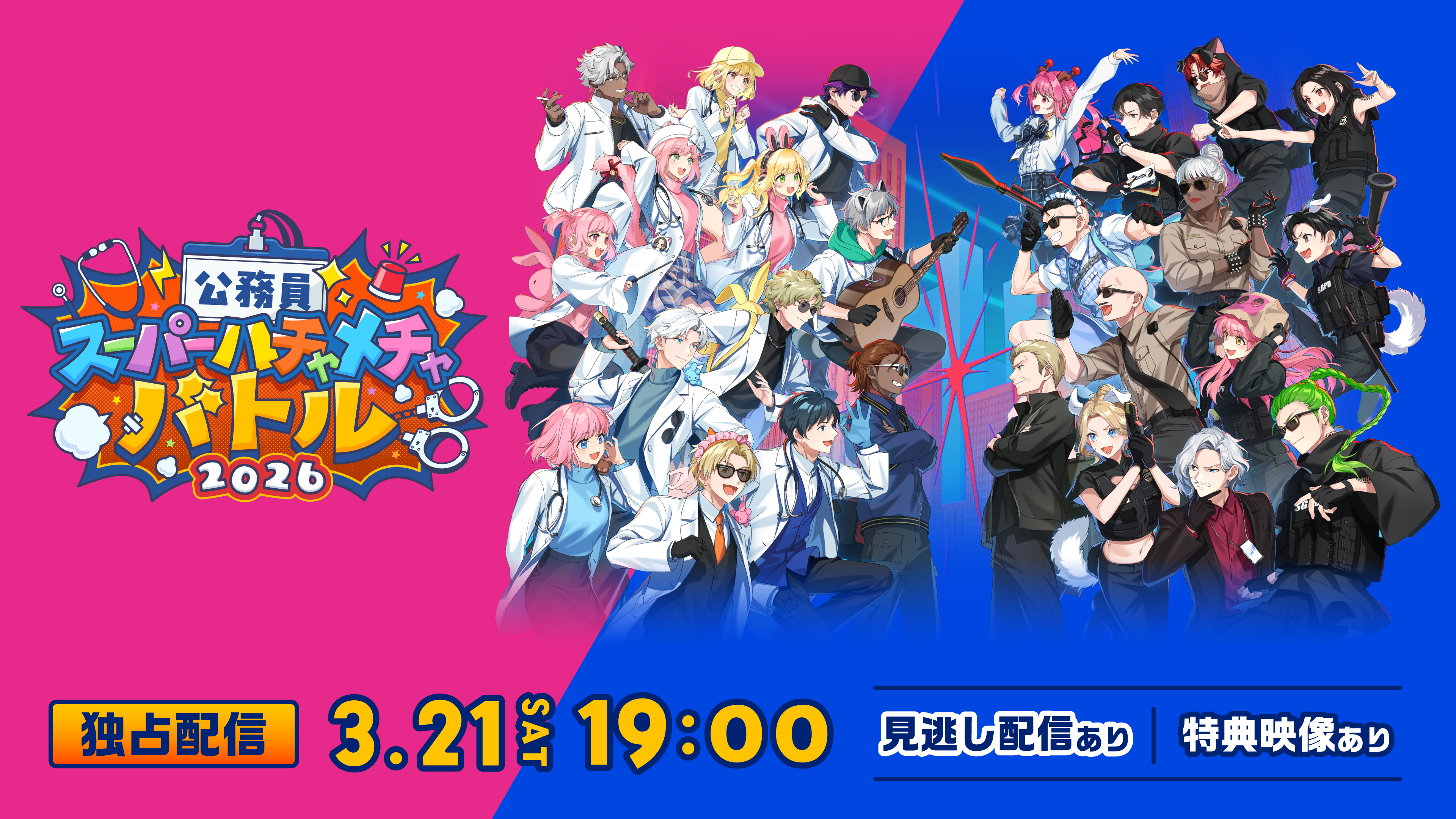 (レンタル/購入)ストグラ公務員が大暴走‼「公務員スーパーハチャメチャバトル2026」独占配信決定!