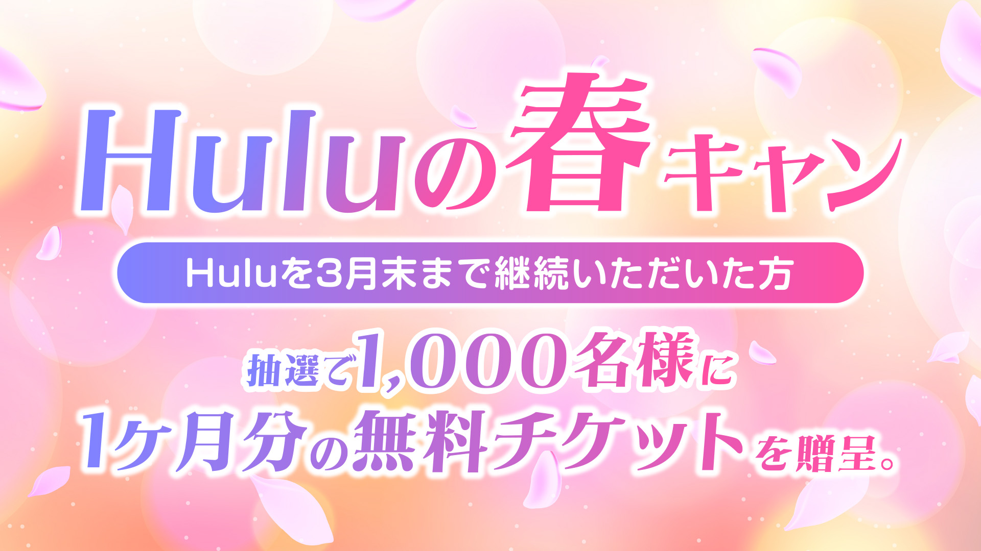 「Huluの春キャンペーン」開催中! 
