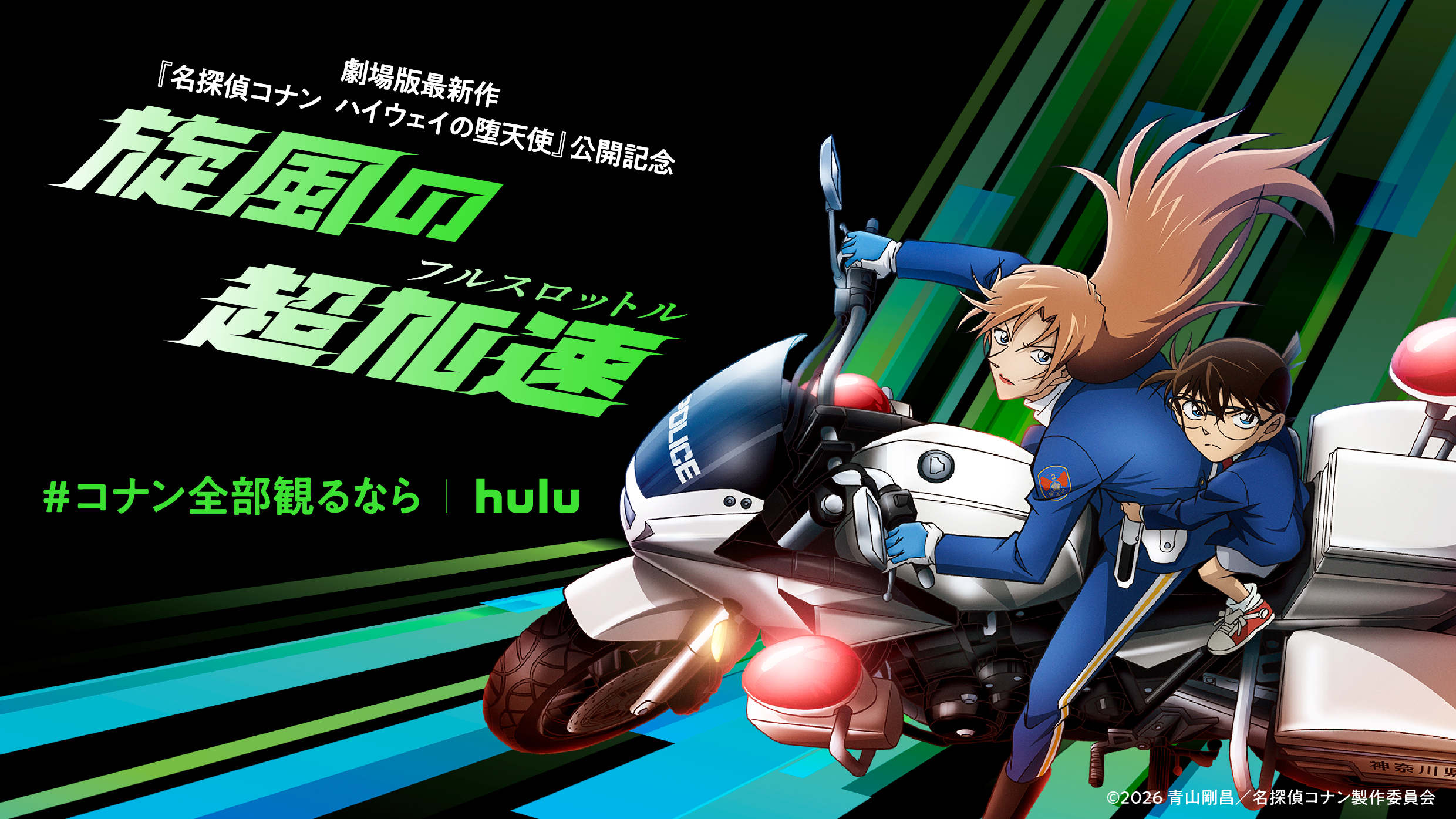 最新作公開記念! 3/14 (土) ~劇場版『名探偵コナン 100万ドルの五稜星(みちしるべ)』など5作品を先行配信!