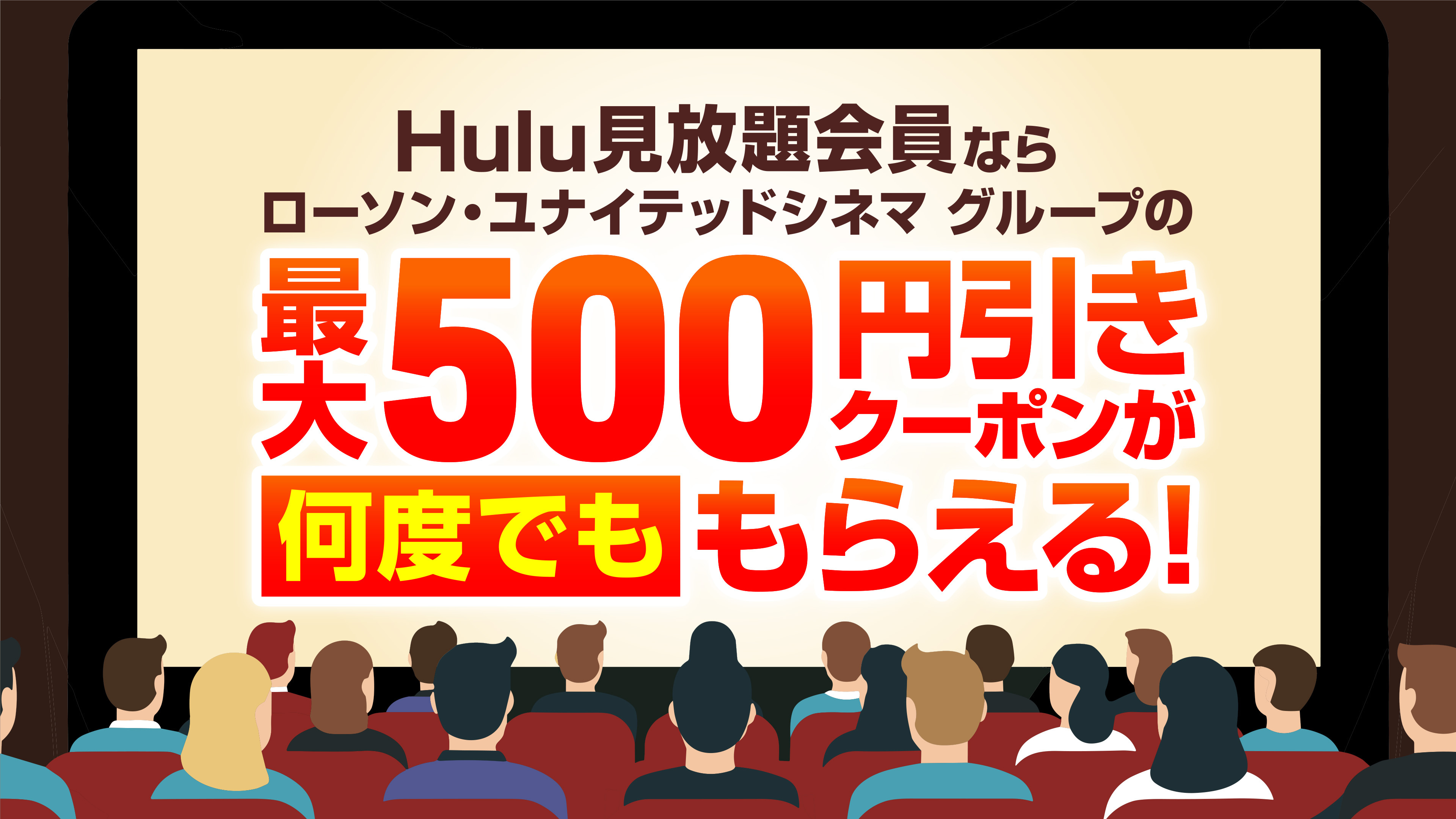 Hulu見放題会員であれば最新の劇場作品を映画館でお得に鑑賞できる! 劇場鑑賞チケット割引クーポン機能の提供を開始!