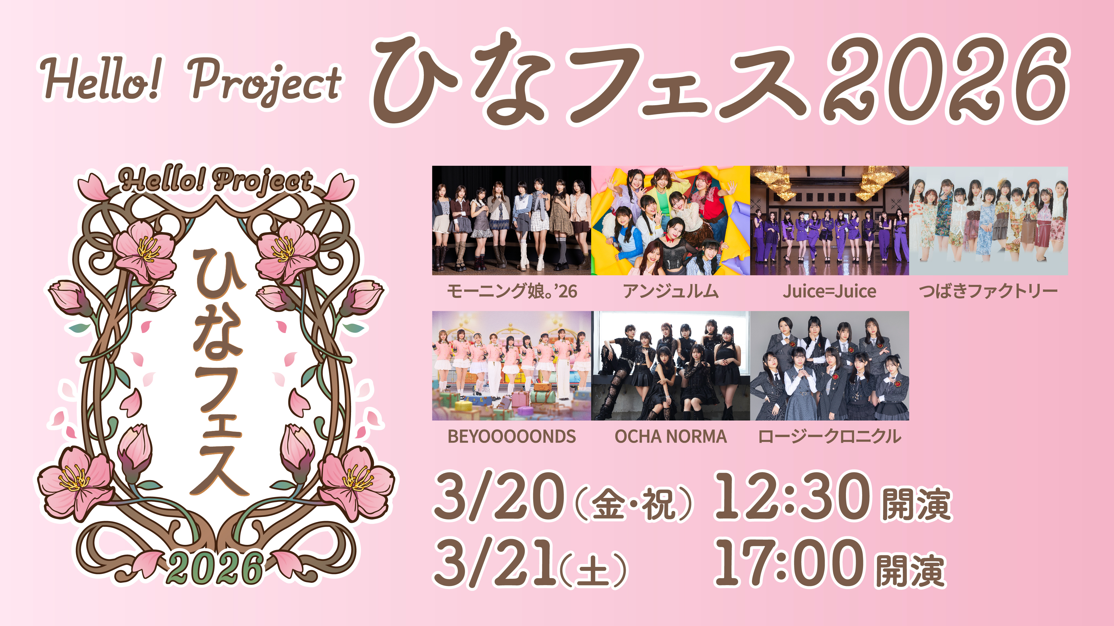 『Hello! Project ひなフェス 2026』見放題独占生配信決定! モーニング娘。'26、Juice=Juiceらハロプロ全グループが出演!