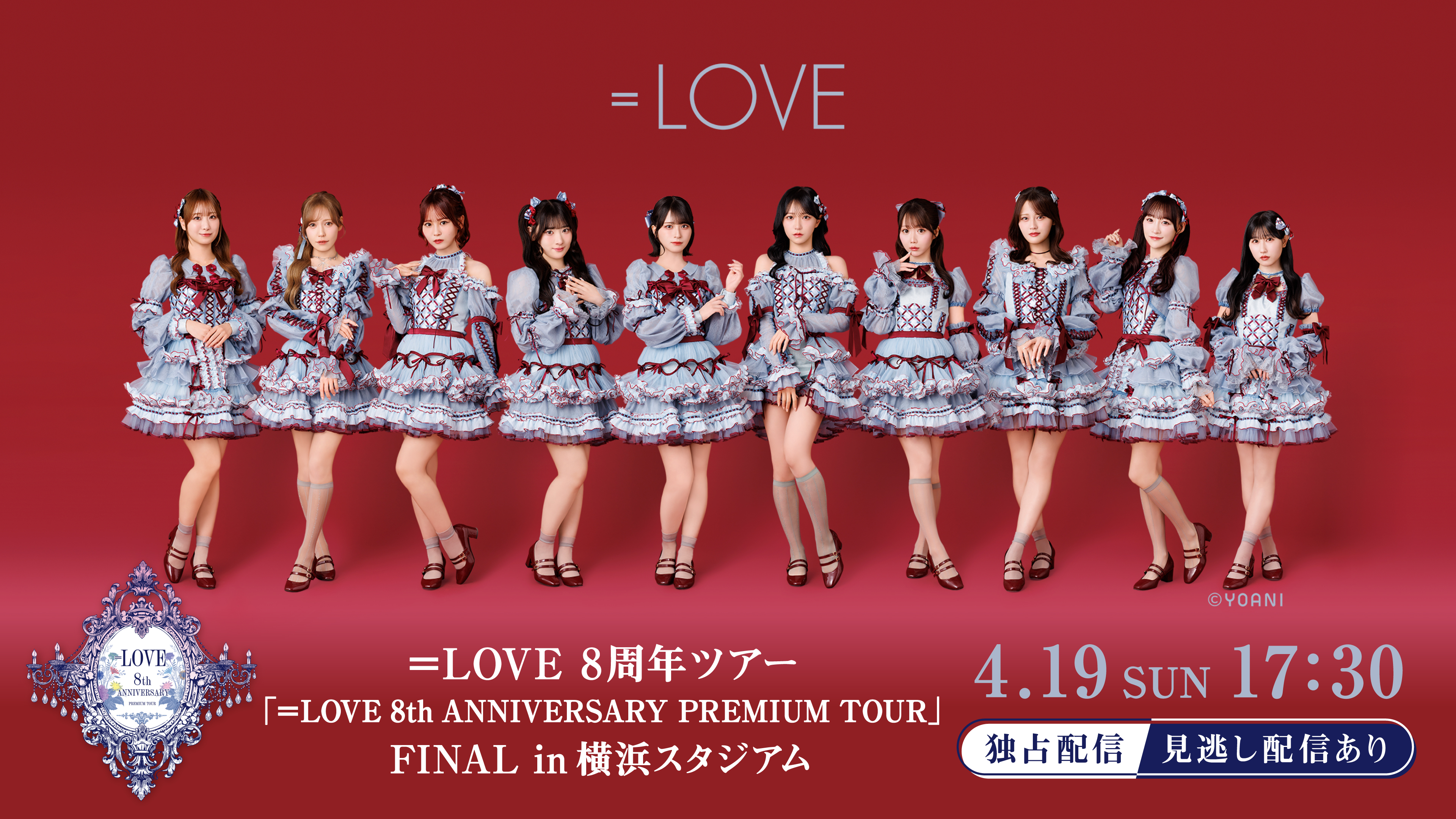 （レンタル/購入）【＝LOVE】イコラブ8周年ツアーFINAL in横浜スタジアムの独占ライブ配信決定!