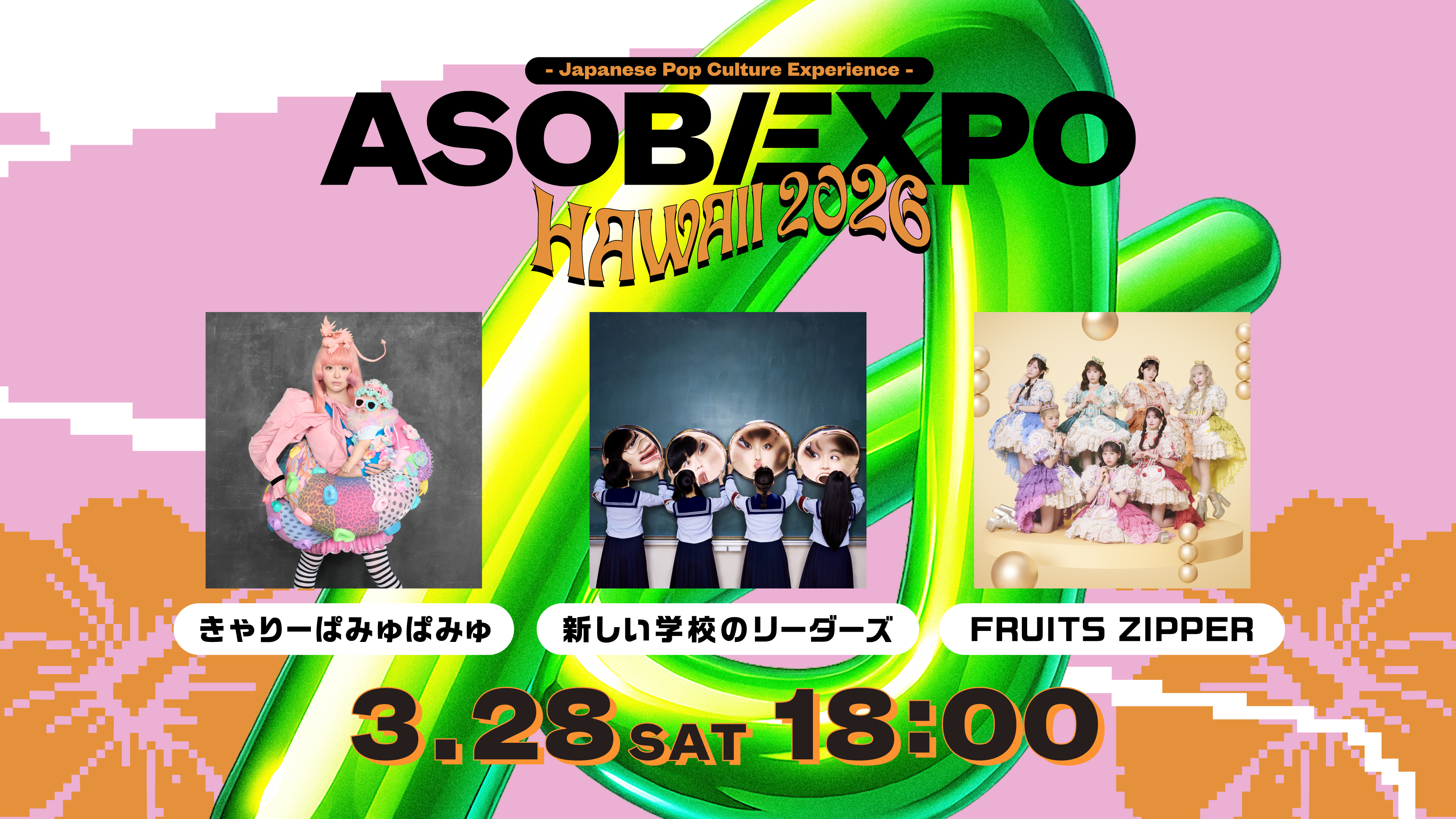 『ASOBIEXPO HAWAII 2026』見放題独占疑似ライブ配信決定! 世界も注目するアーティストが出演!