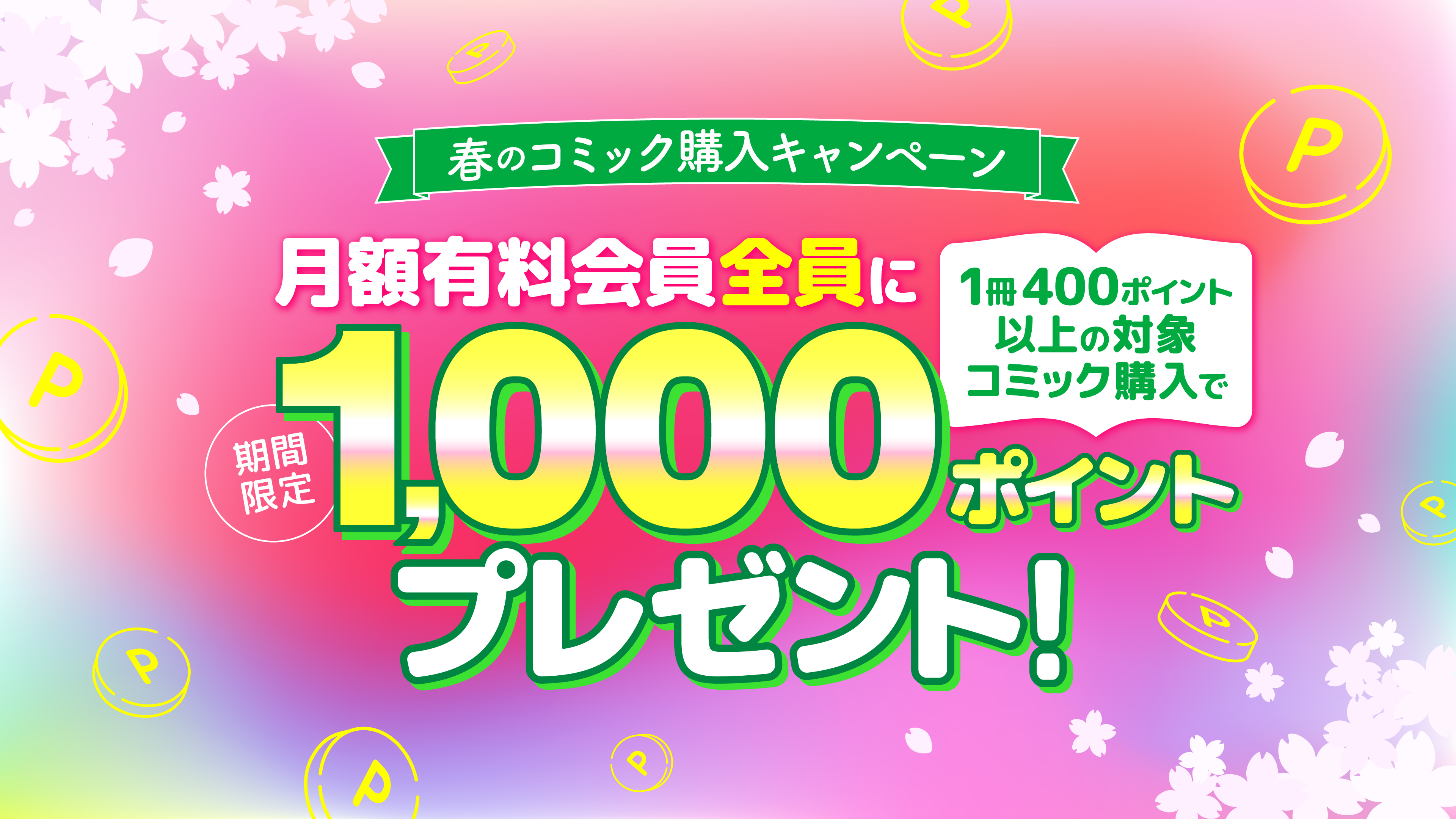 (コミック) 1冊400ポイント以上の対象コミック購入で月額有料会員＜全員＞に期間限定1,000ポイントプレゼント!