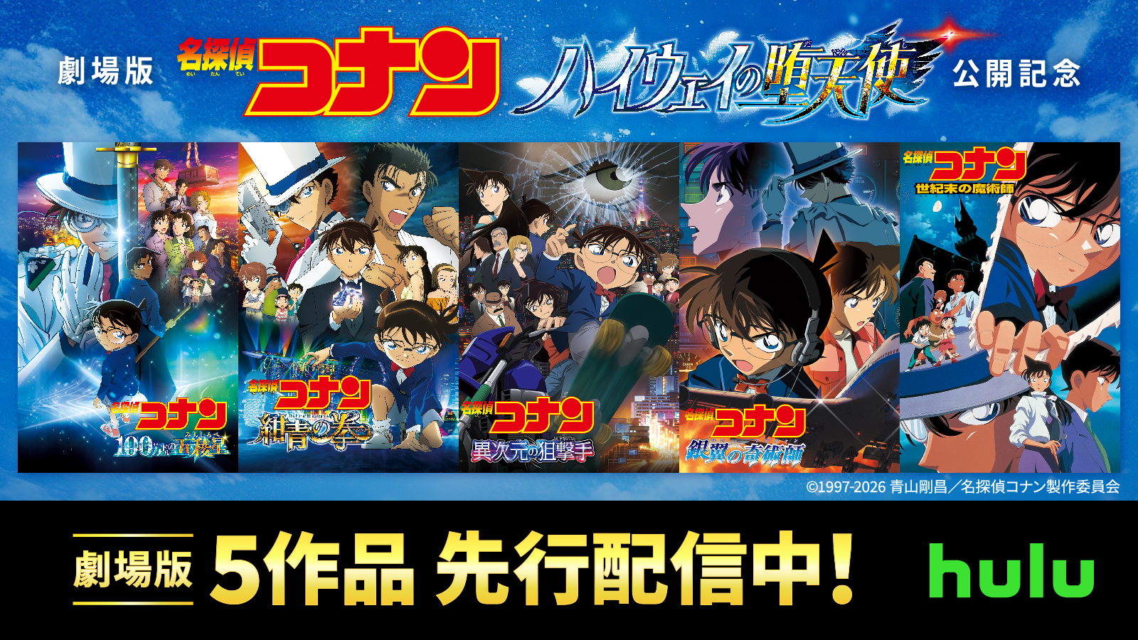 劇場版『名探偵コナン 100万ドルの五稜星(みちしるべ）』含む5作品を先行配信中!コナン×千速のスペシャルPR映像も解禁