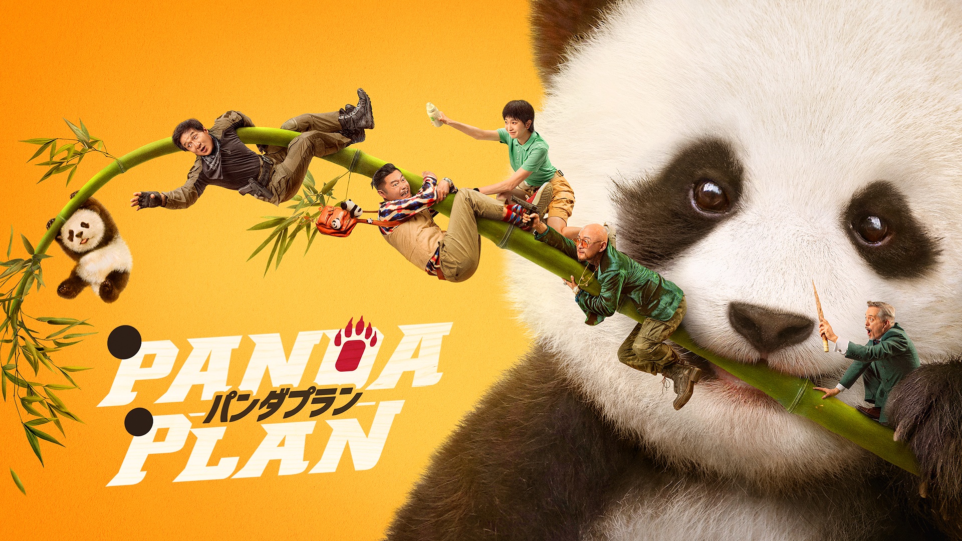 ジャッキー･チェン主演『パンダプラン』 (字･吹) 、3月23日 (月) から最速レンタル独占配信 決定！