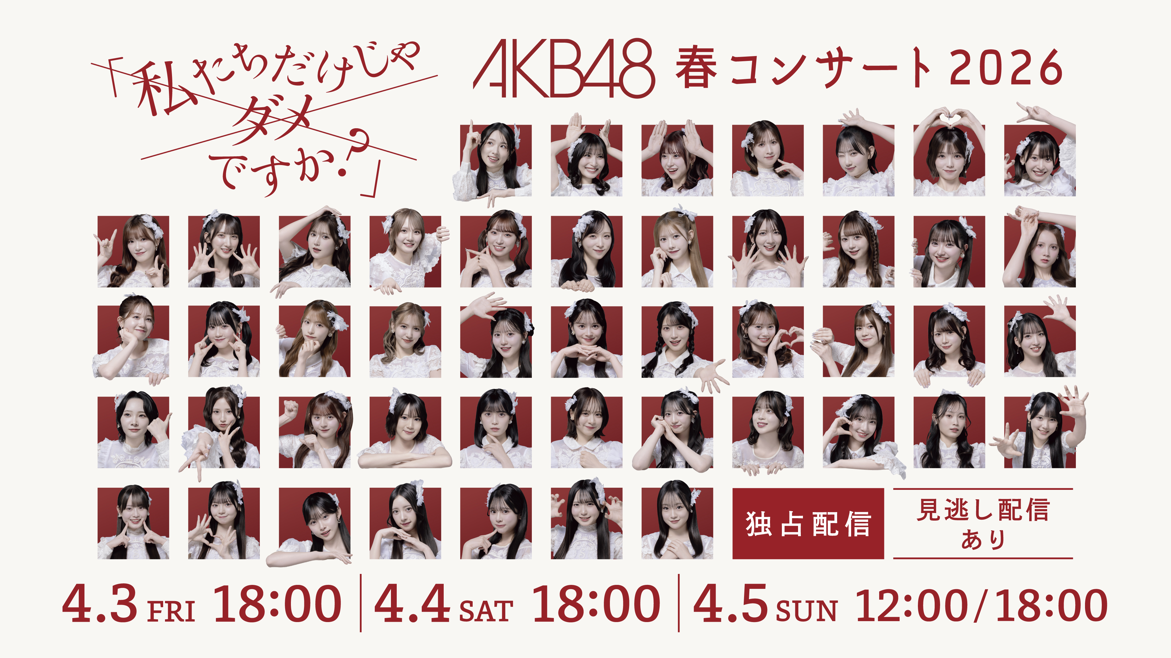 (レンタル/購入)【AKB48 春コンサート 2026】向井地美音卒業コンサート&3公演を独占生配信決定!!