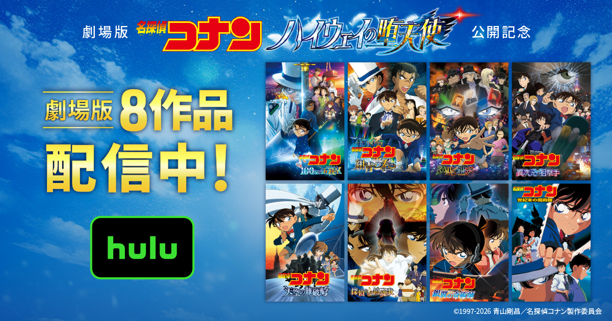 劇場版『名探偵コナン 探偵たちの鎮魂歌(レクイエム)』含む8作品を配信中! コナン×千速の金ロー版スペシャルPR映像も解禁