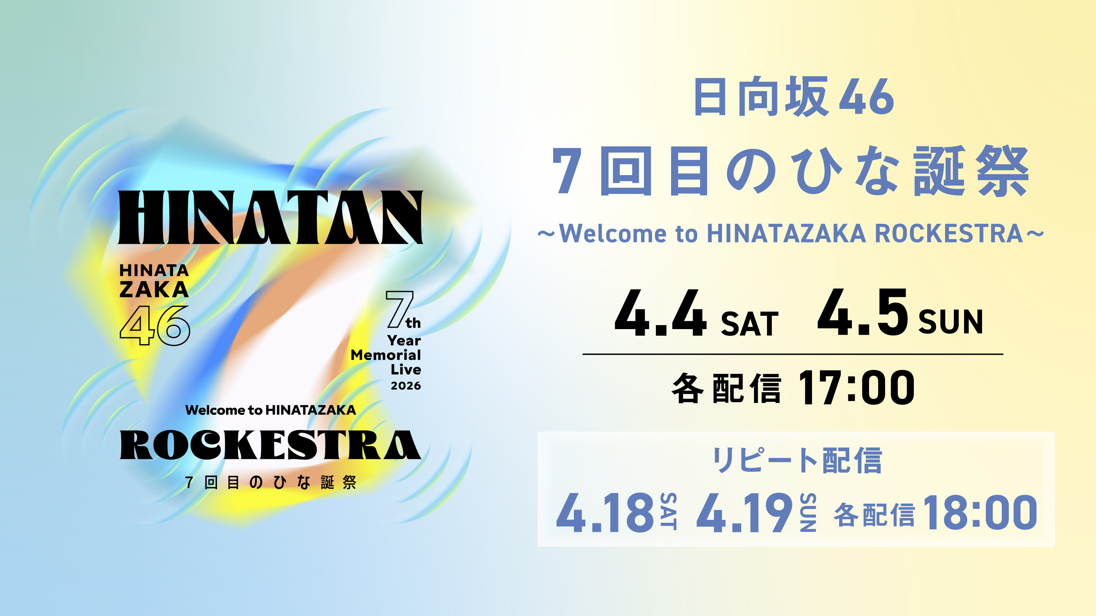 （レンタル/購入）【日向坂46】「7回目のひな誕祭」配信決定‼これまで歩んできた軌跡と、感謝を込めて届ける特別なライブ
