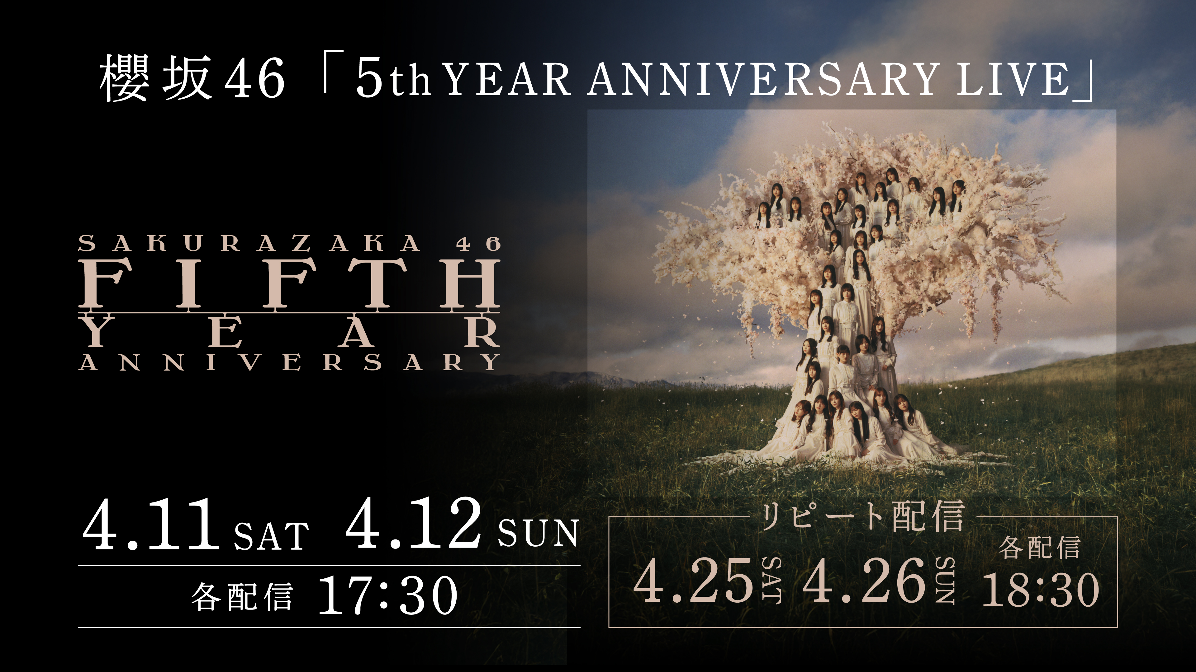 （レンタル/購入）【櫻坂46】「5th YEAR ANNIVERSARY LIVE」の配信決定‼史上最大規模となるMUFGスタジアムでの開催
