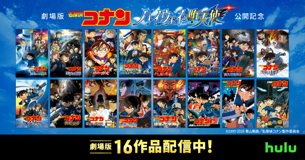 劇場版『名探偵コナン 黒鉄の魚影（サブマリン）』など一挙8作品追加! さらに、コナン×世良のスペシャルPR映像も解禁