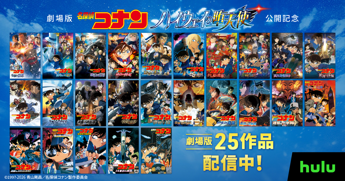 劇場版『名探偵コナン 隻眼の残像』見放題【最速】配信開始! アニメの新シリーズも最速配信決定!