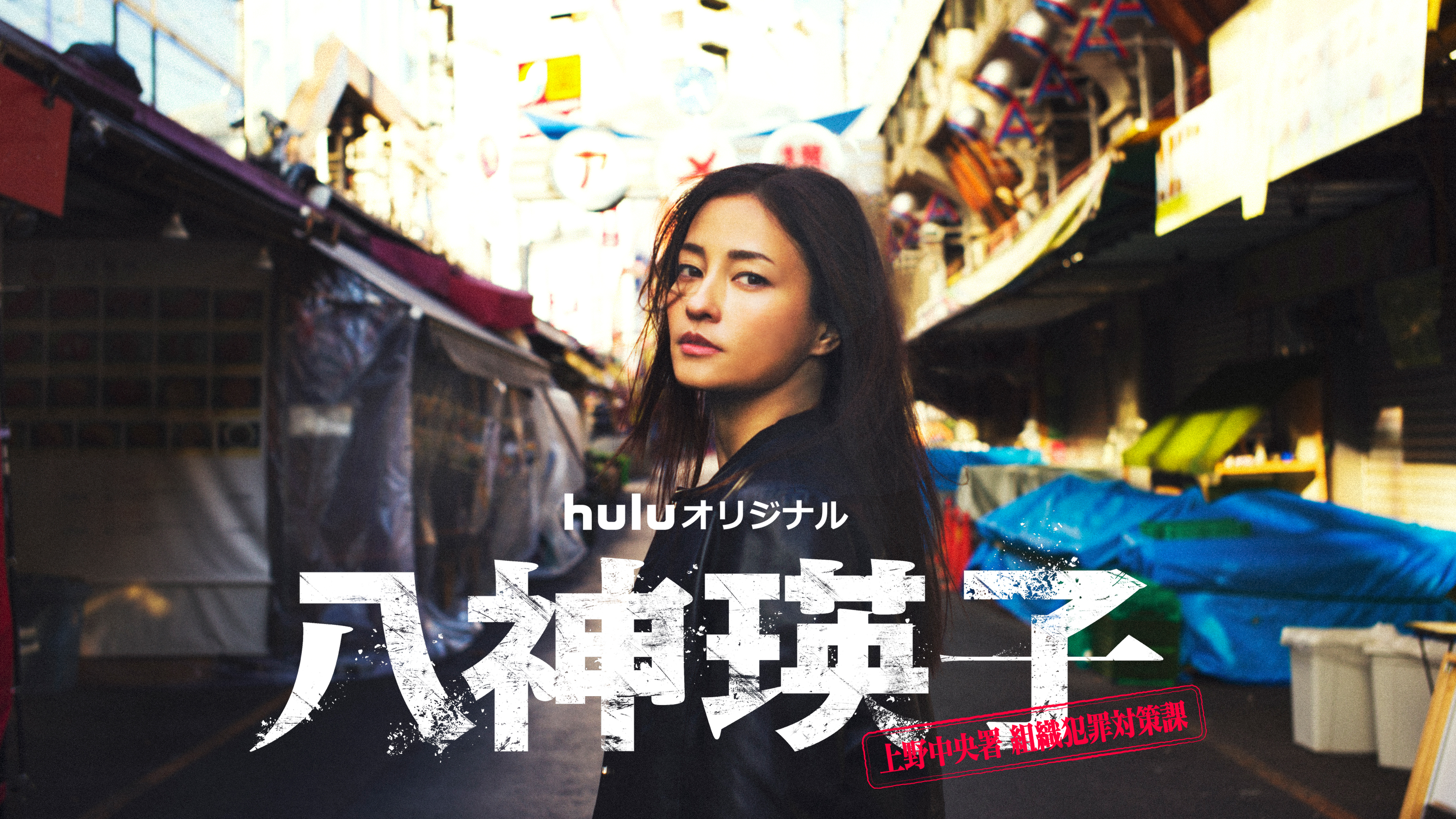 深町秋⽣の⼤⼈気警察⼩説シリーズを実写化! ⿊⽊メイサが11年ぶりに連続ドラマ単独主演! 7⽉24⽇ (⾦) 独占配信決定!