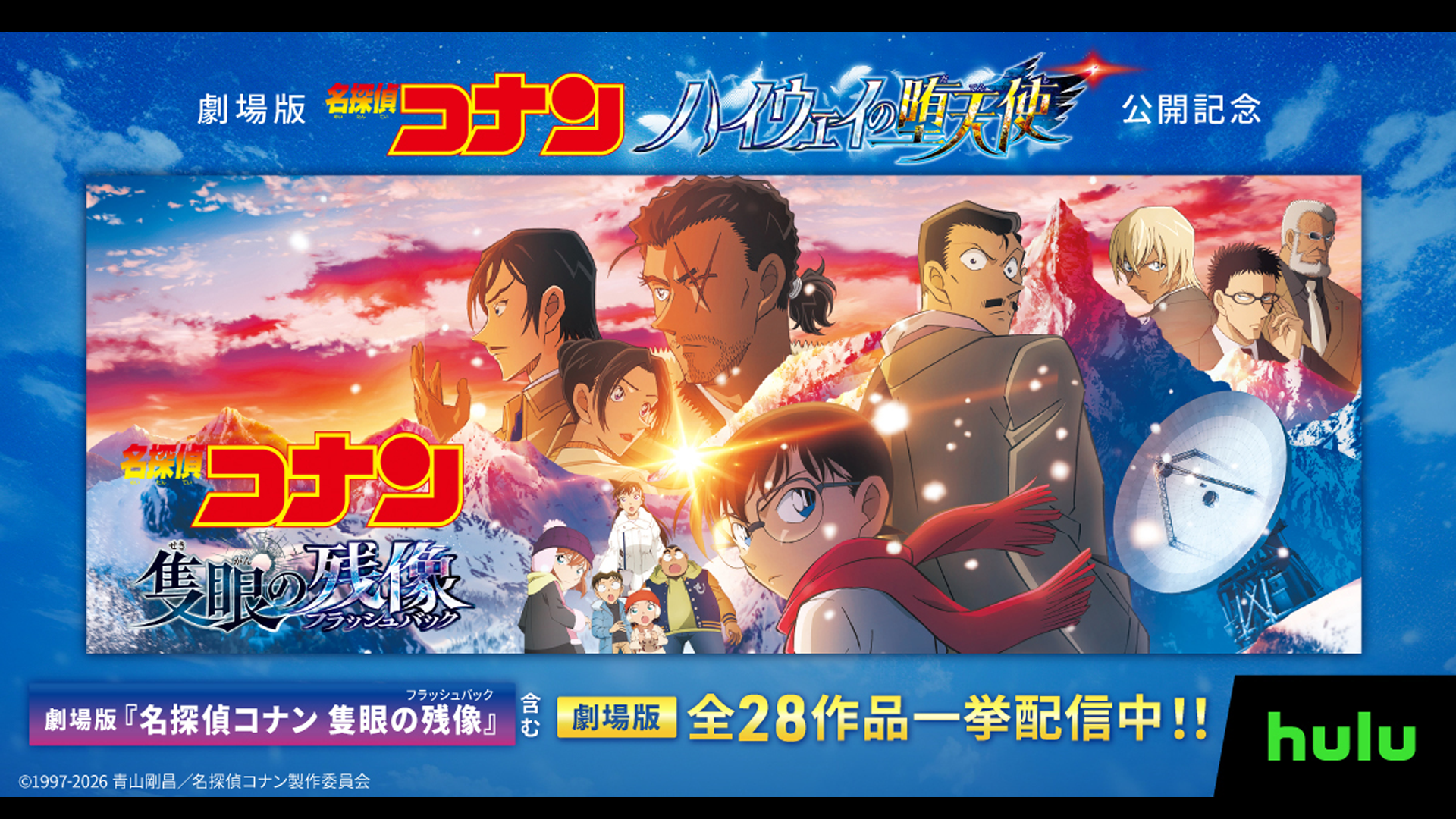 劇場版『名探偵コナン』全過去作28作品一挙配信スタート! コナン×千速×横溝の金ロー版スペシャルPR映像も解禁