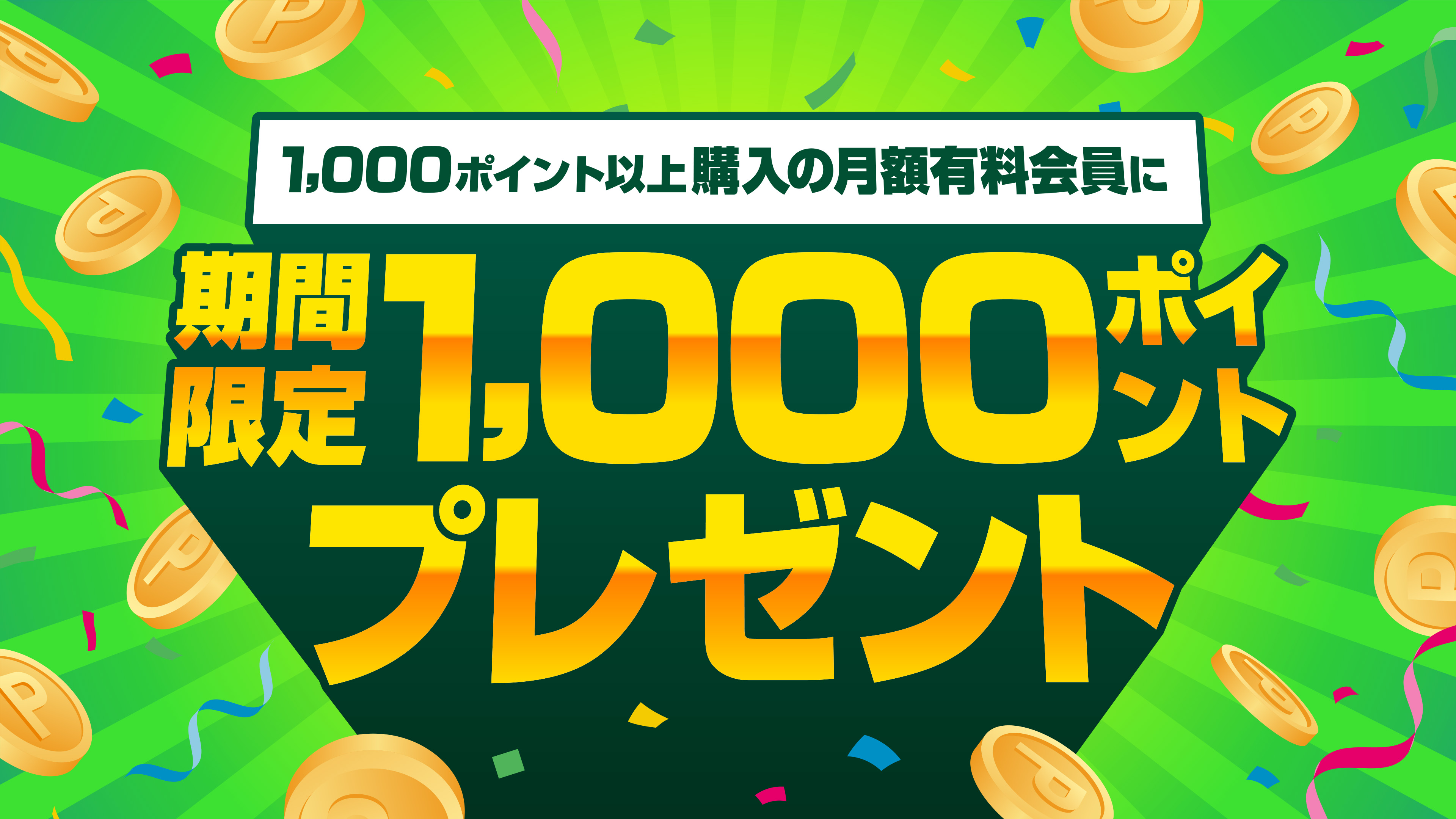 <キャンペーン> 1,000ポイント以上の購入の月額有料会員に期間限定1,000ポイントプレゼント!