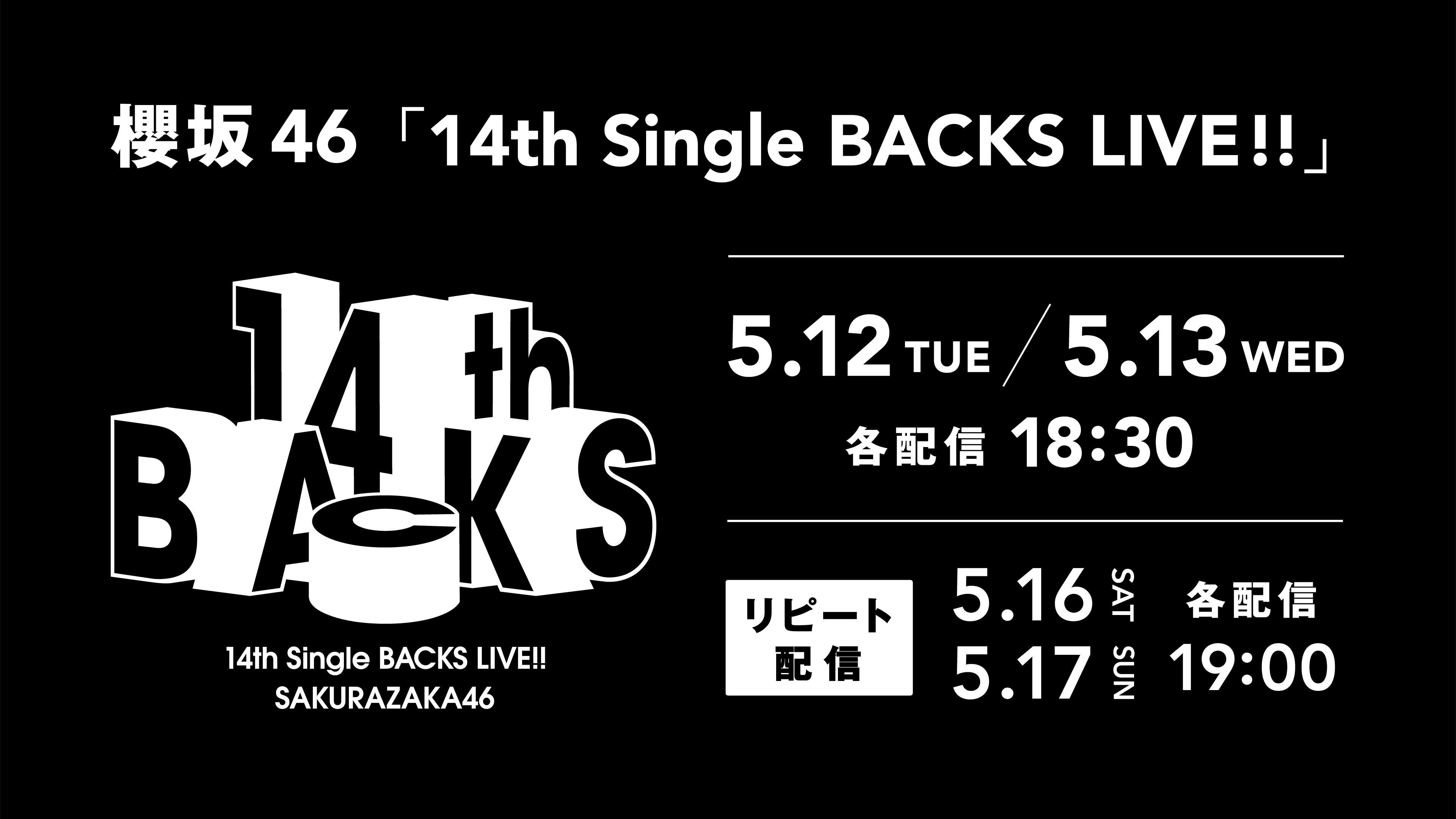（レンタル/購入）【櫻坂46】『14th Single BACKS LIVE!!』の配信決定！13日公演では武元唯衣の卒業セレモニーも