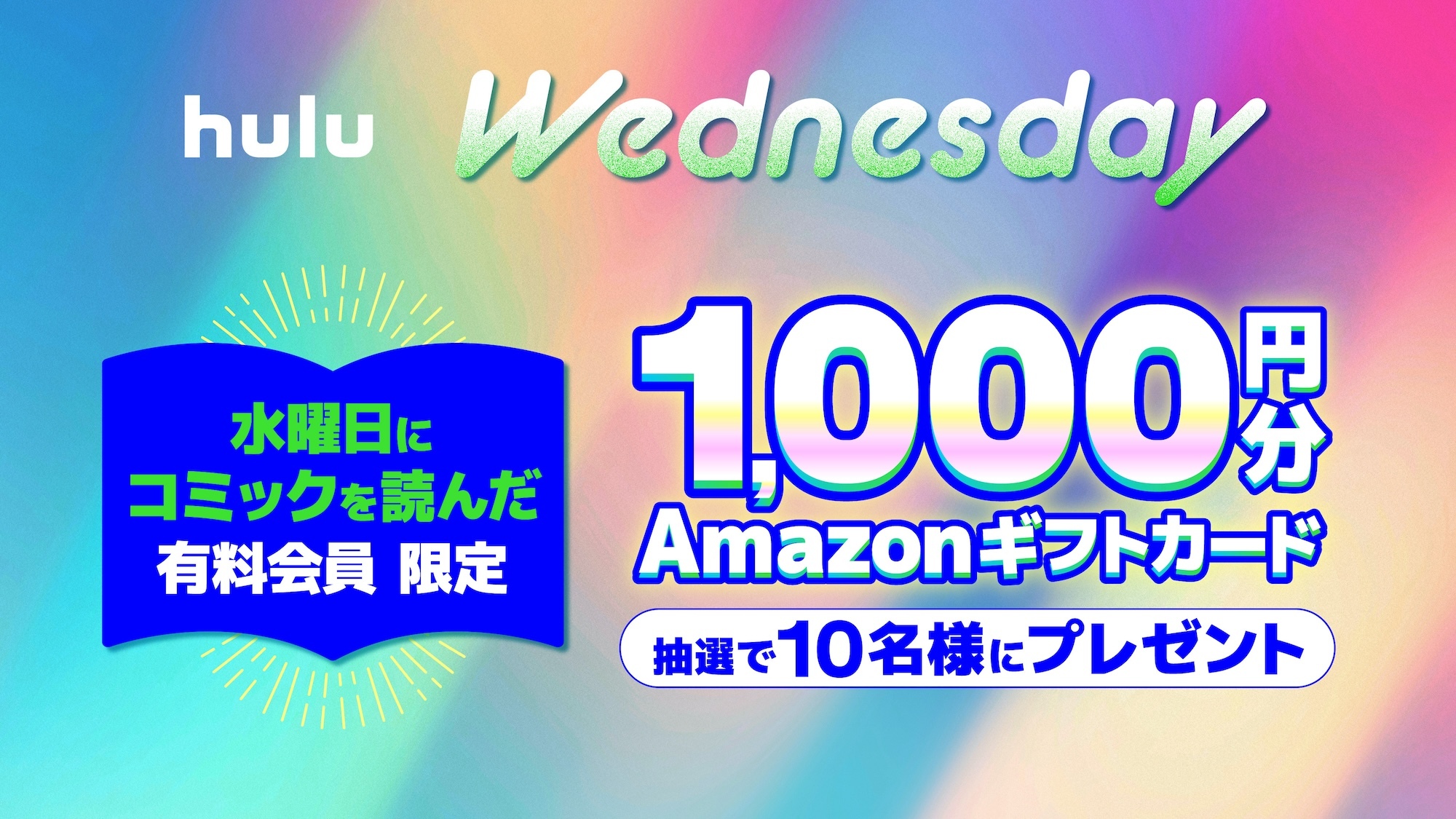 (コミック) 毎週水曜日はHulu Wednesday! コミック閲覧で毎週10名様にアマギフが当たるチャンス!