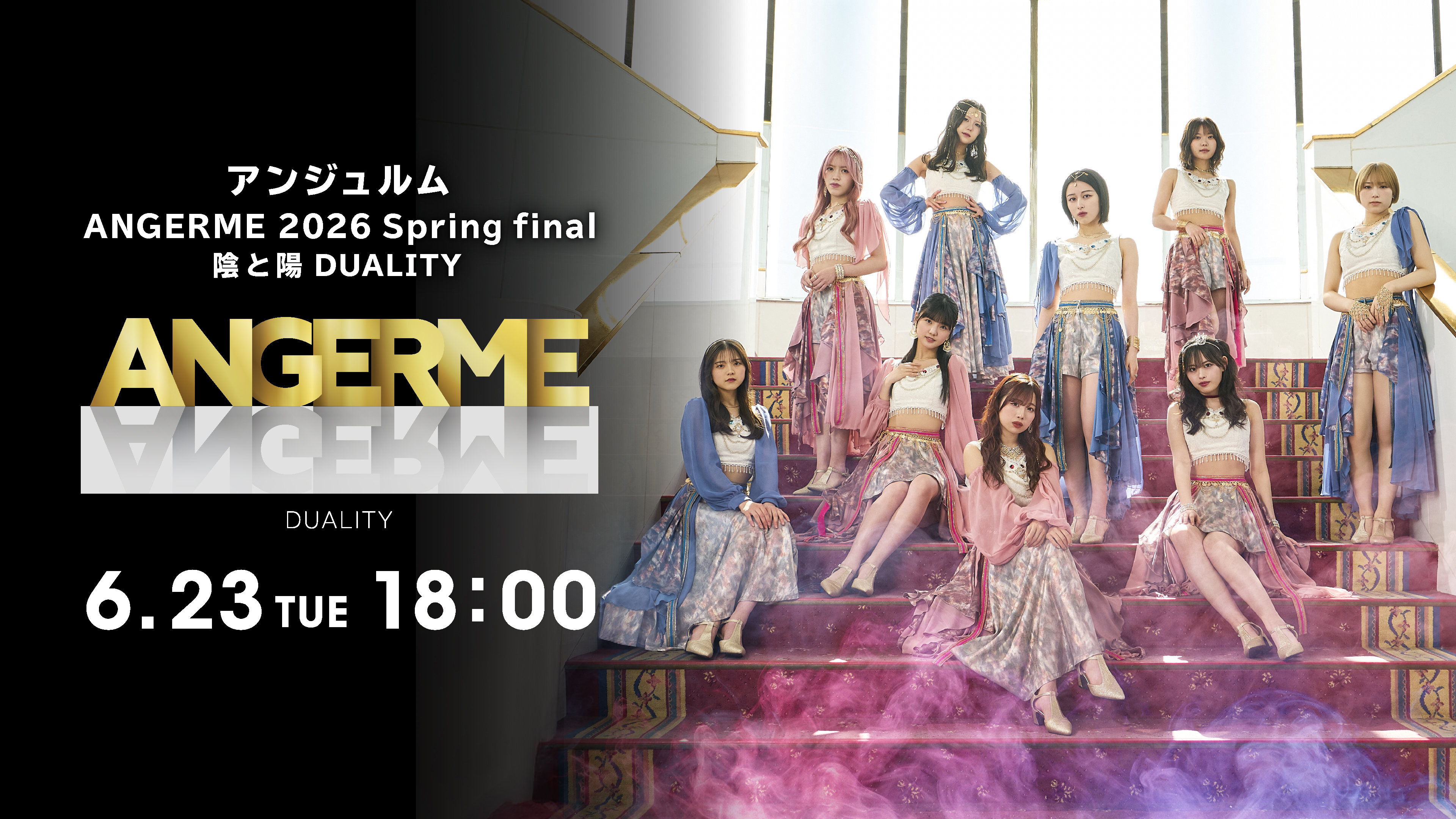 アンジュルム『ANGERME 2026 Spring final 陰と陽 DUALITY』Hulu見放題での独占生配信決定!