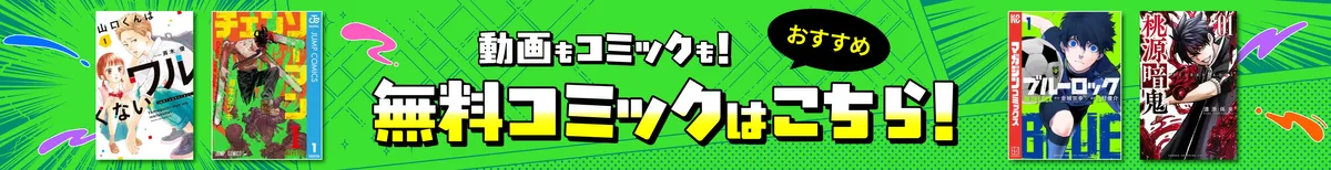 【コミック】無料おすすめ