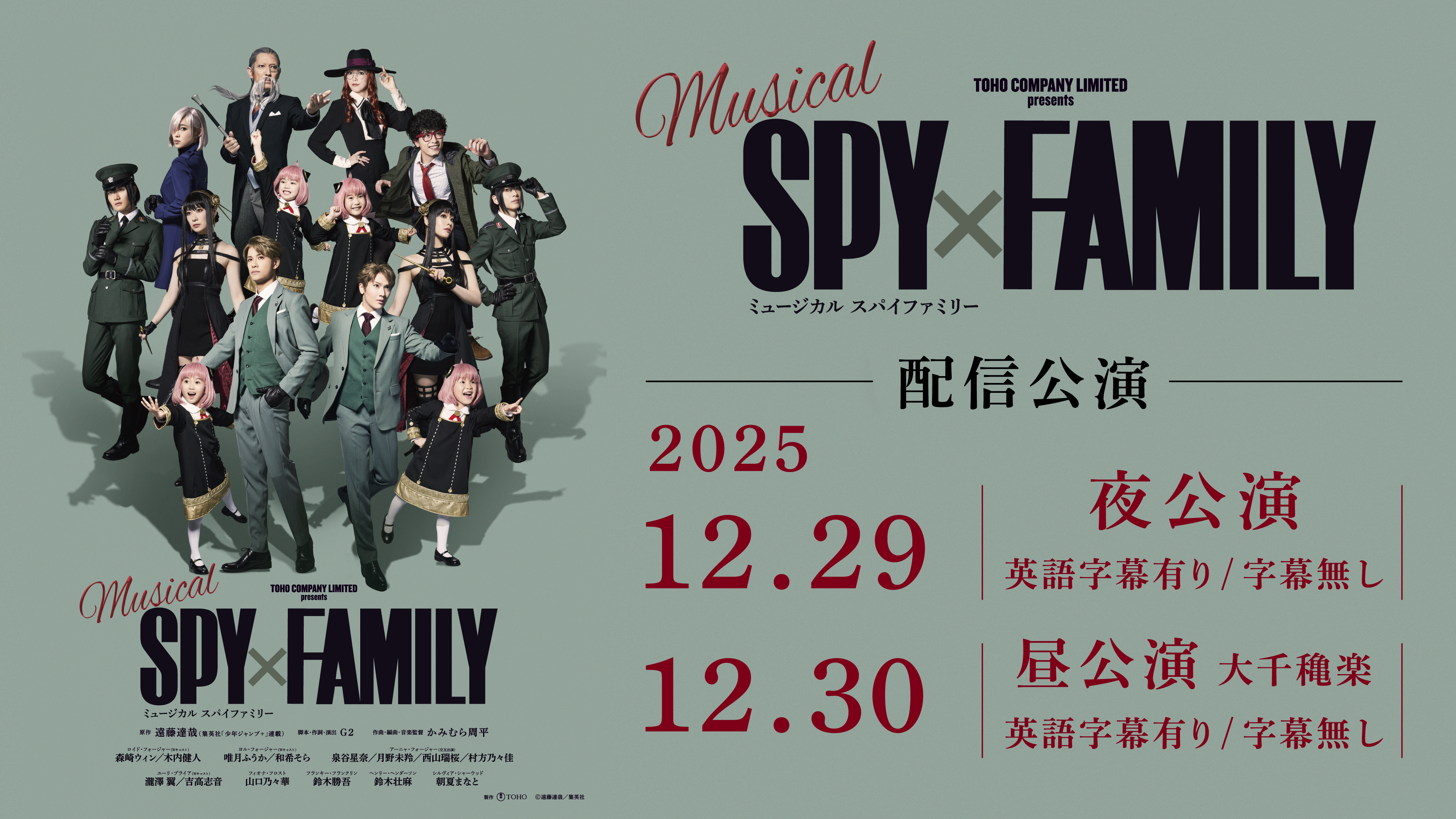 (レンタル/購入)ミュージカル『SPY×FAMILY』英語字幕付き&字幕なしのレンタル配信が決定!