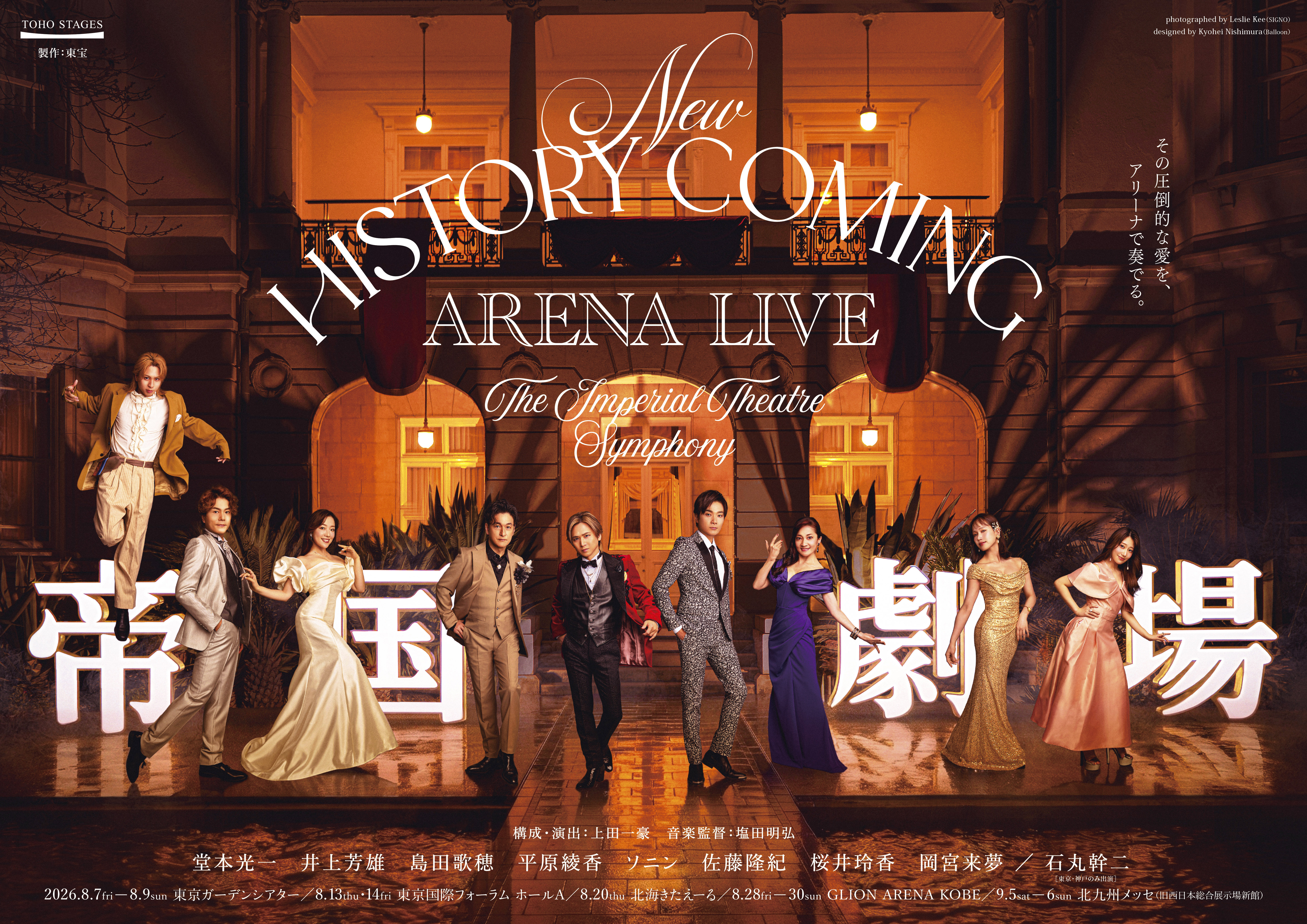 Hulu月額会員向け! 堂本光一、井上芳雄が出演する舞台「New HISTORY COMING ARENA LIVE -The Imperial Theatre Symphony-」の先行抽選販売が開始!