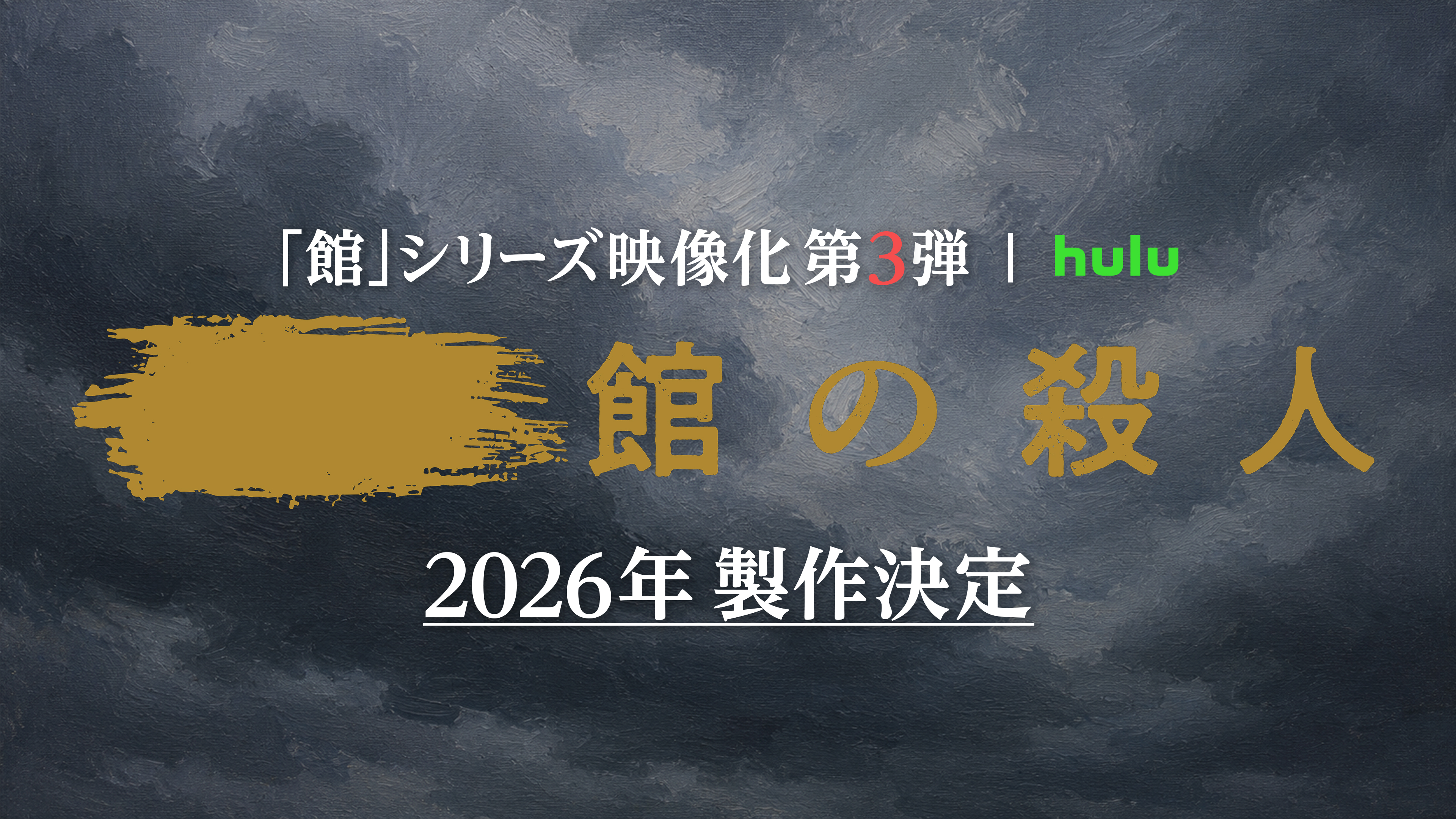 「館」シリーズ映像化第3弾製作決定! 大ベストセラー原作、綾辻行人の「館」シリーズを実写化。超特報映像解禁!