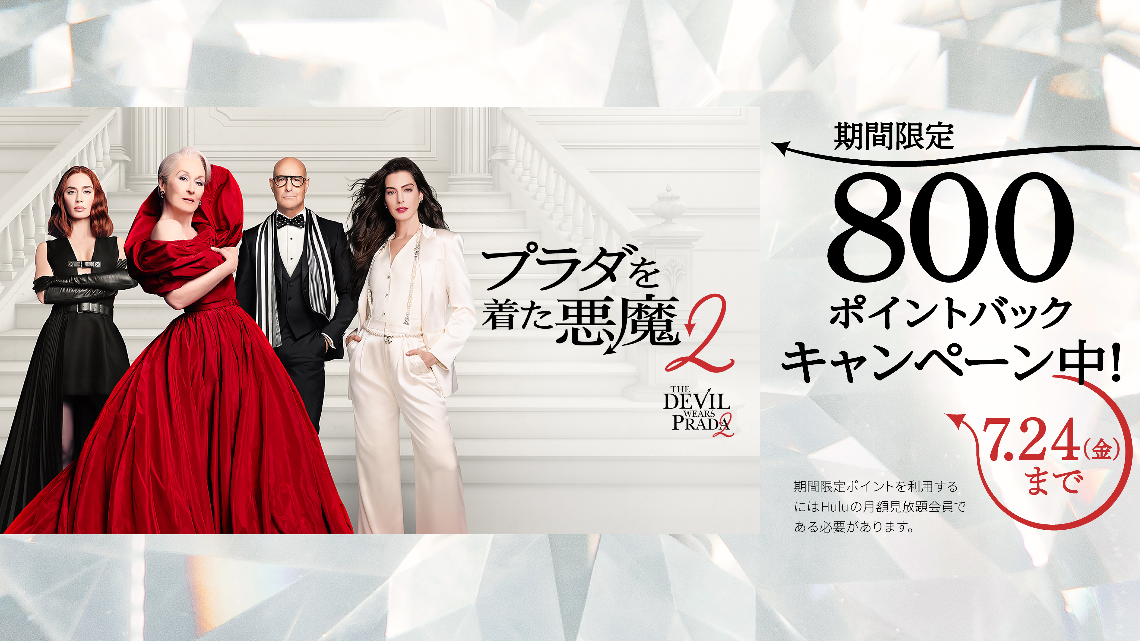 【7/24 (金) まで】『プラダを着た悪魔2』のレンタルすると800ポイントバックキャンペーン中