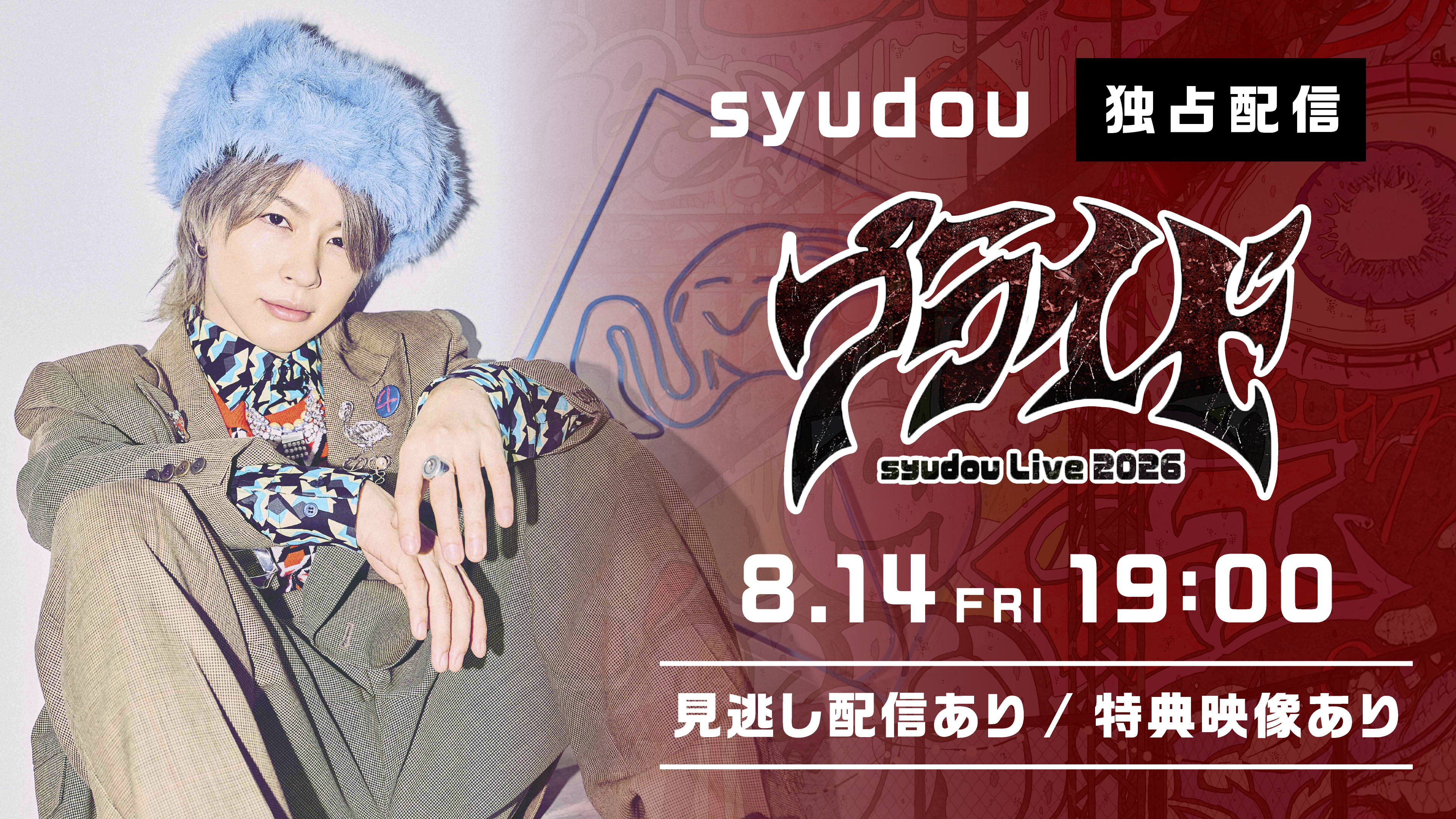(レンタル/購入)7/20開催の「syudou Live 2026「プライド」」の【配信版】を独占疑似ライブ配信!特典映像も!!