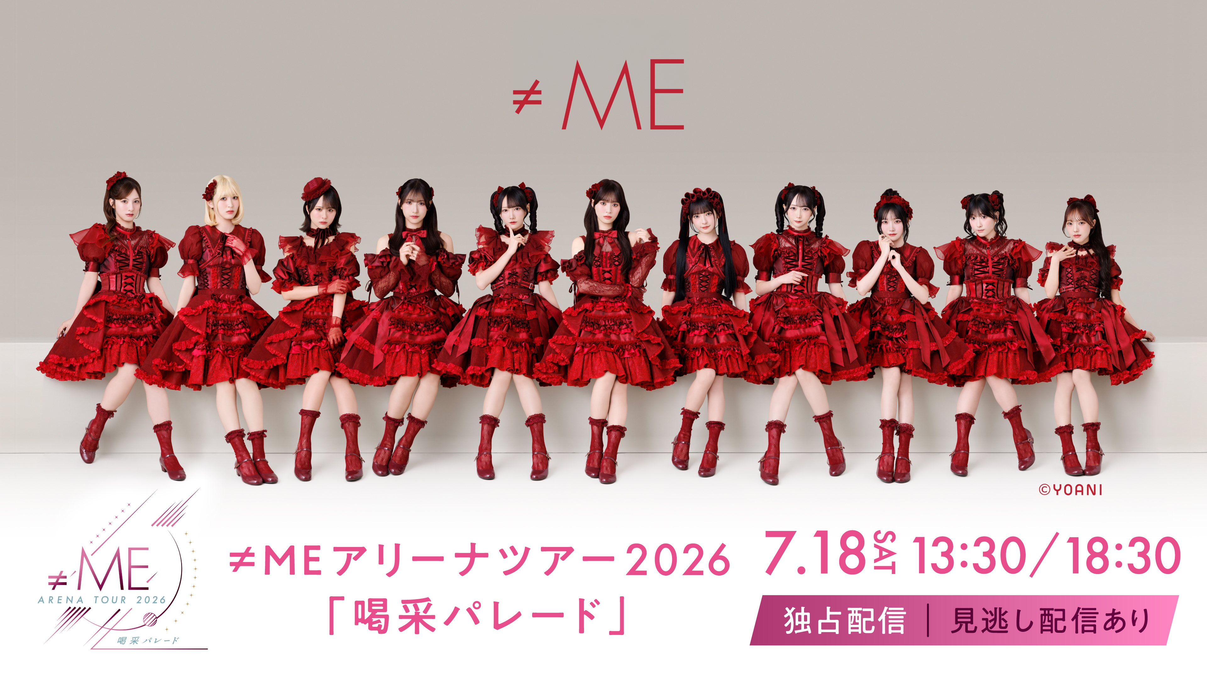 (レンタル/購入)【≠ME】7/18 (土) 開催のアリーナツアー2026「喝采パレード」昼夜2公演を独占ライブ配信!