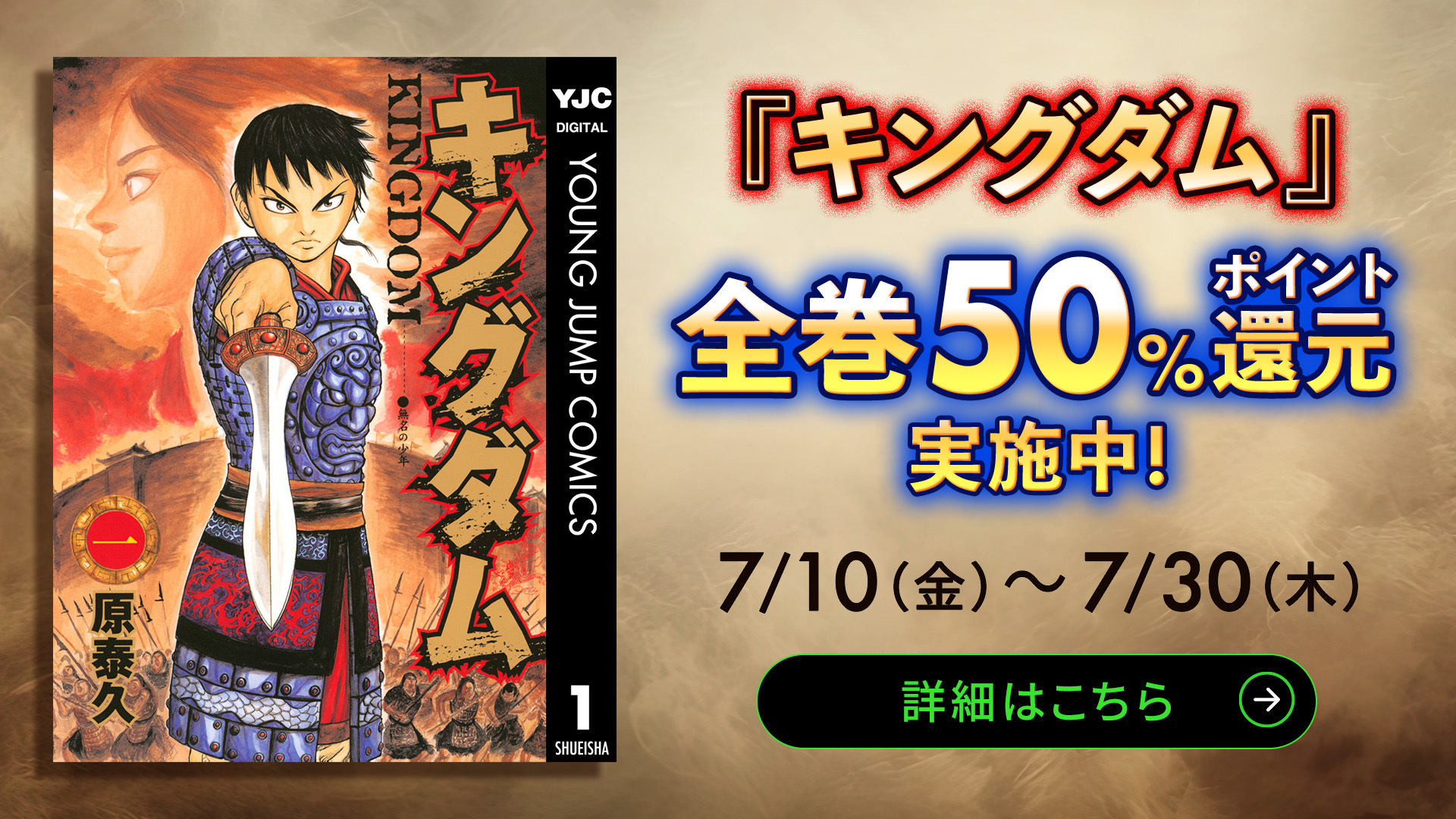  (コミック) 『キングダム 魂の決戦』公開記念! 全巻50％ポイント還元キャンペーン実施中!!